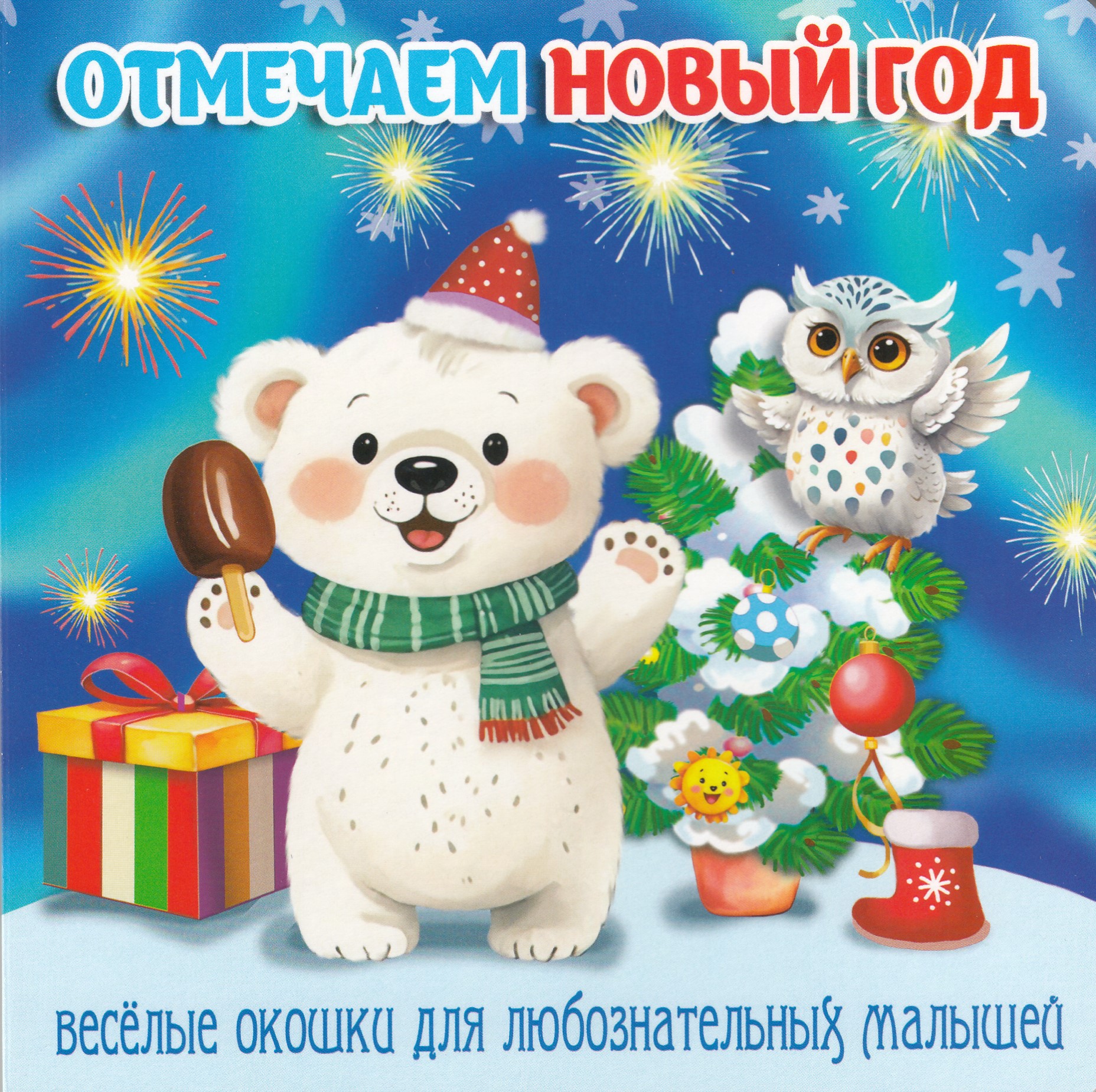 

Отмечаем Новый год