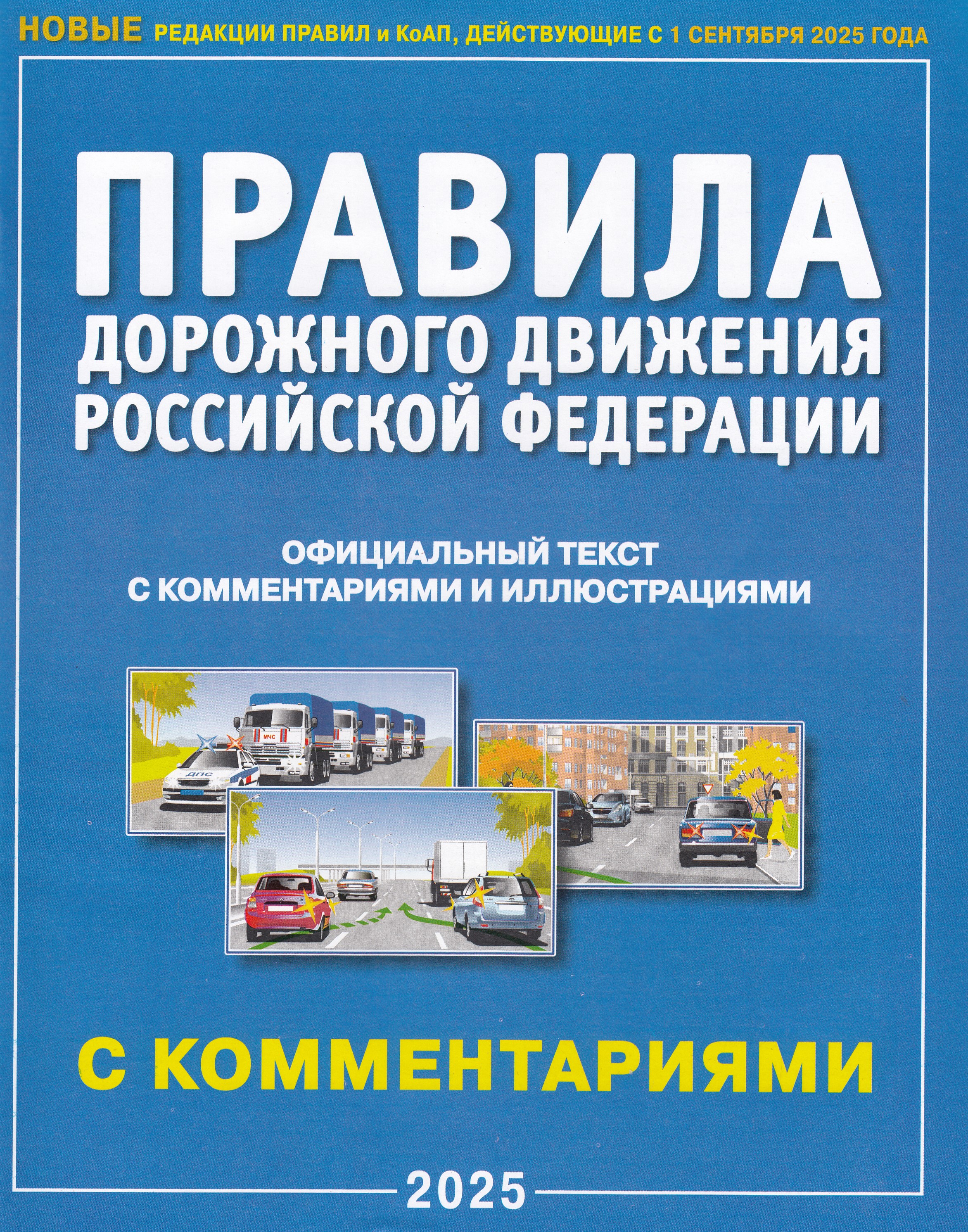 

ПДД РФ с комментариями и иллюстрациями (01.09.25)
