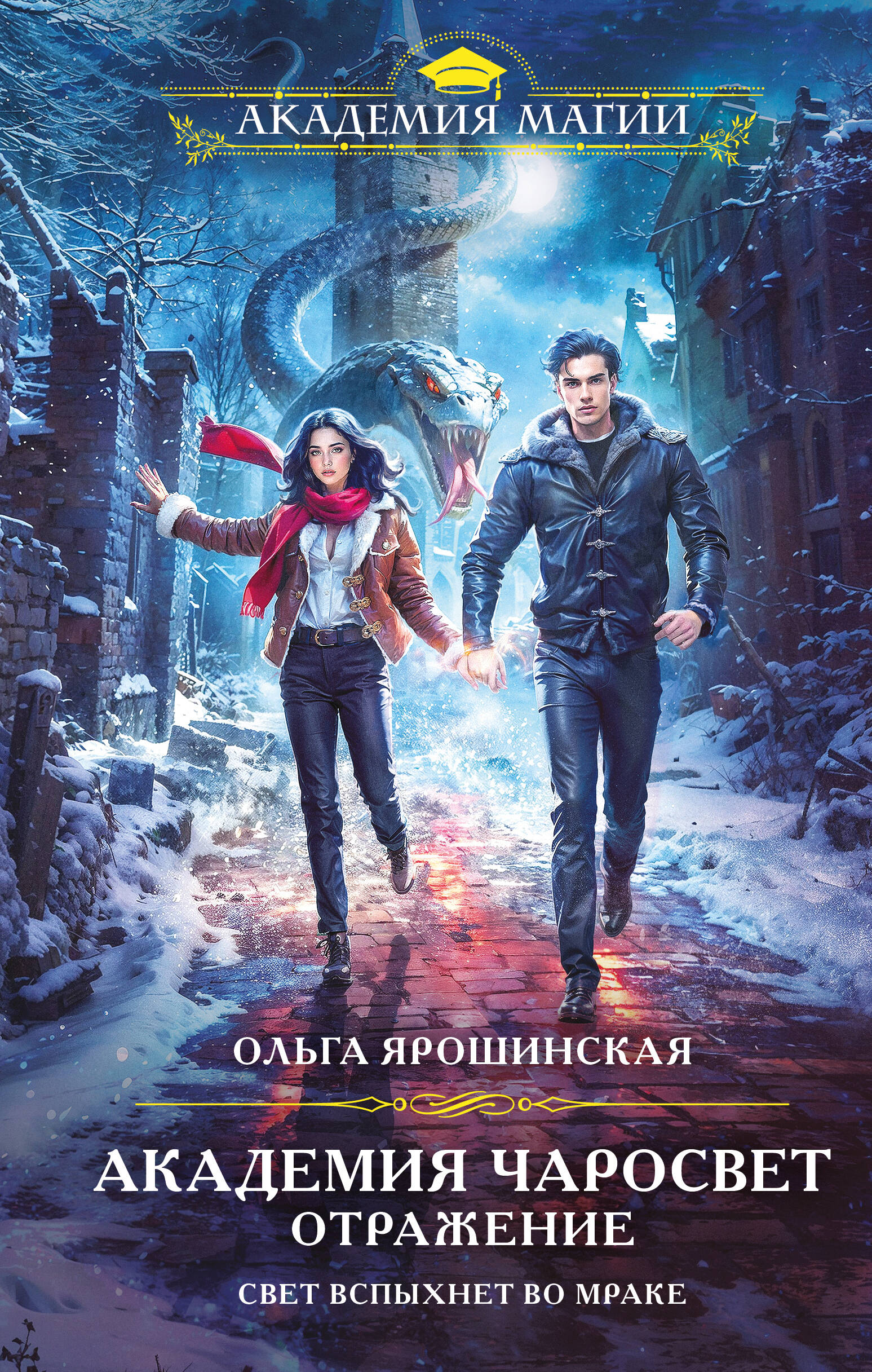 

Академия Чаросвет. Книга 2. Отражение