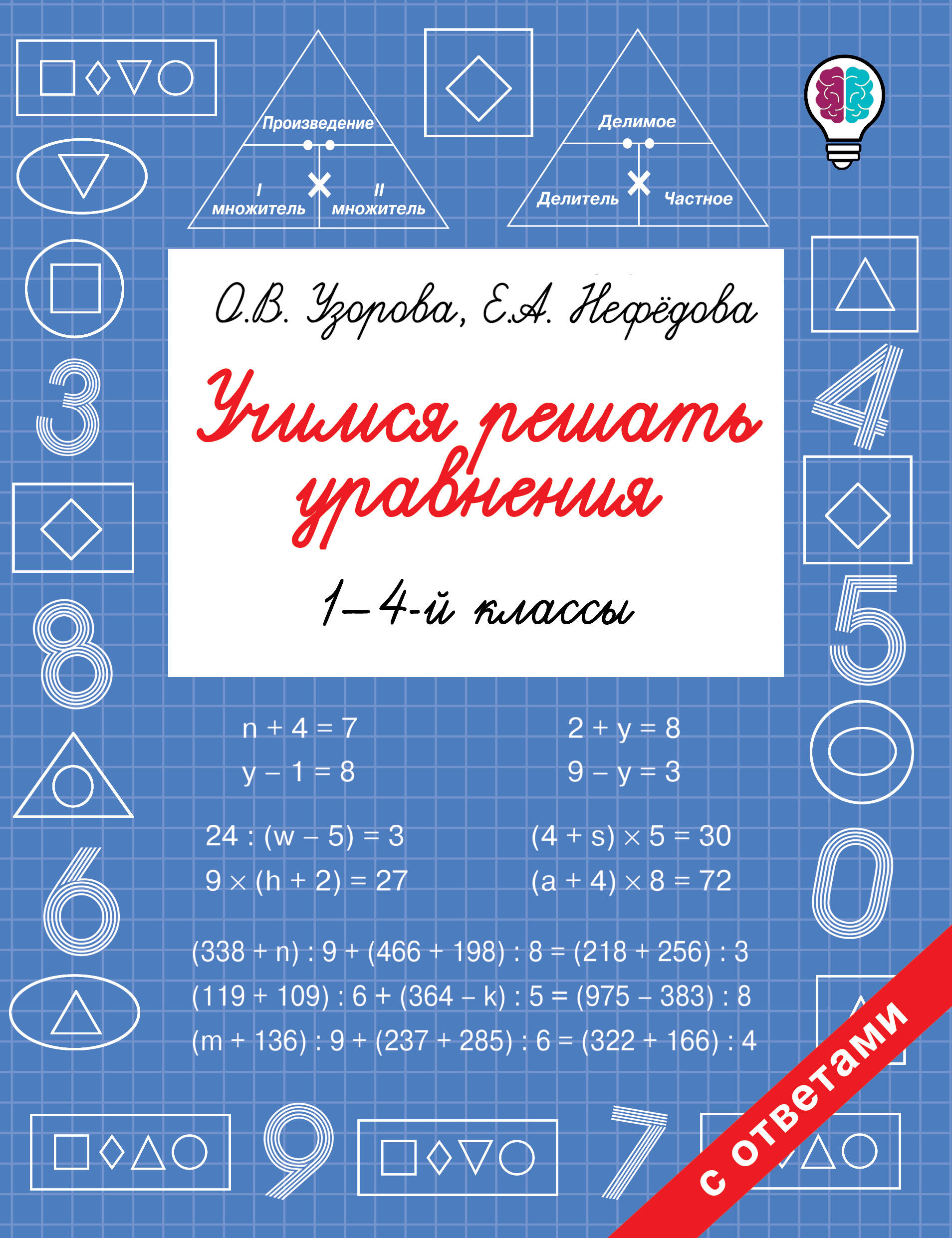 

Учимся решать уравнения. 1-4 классы