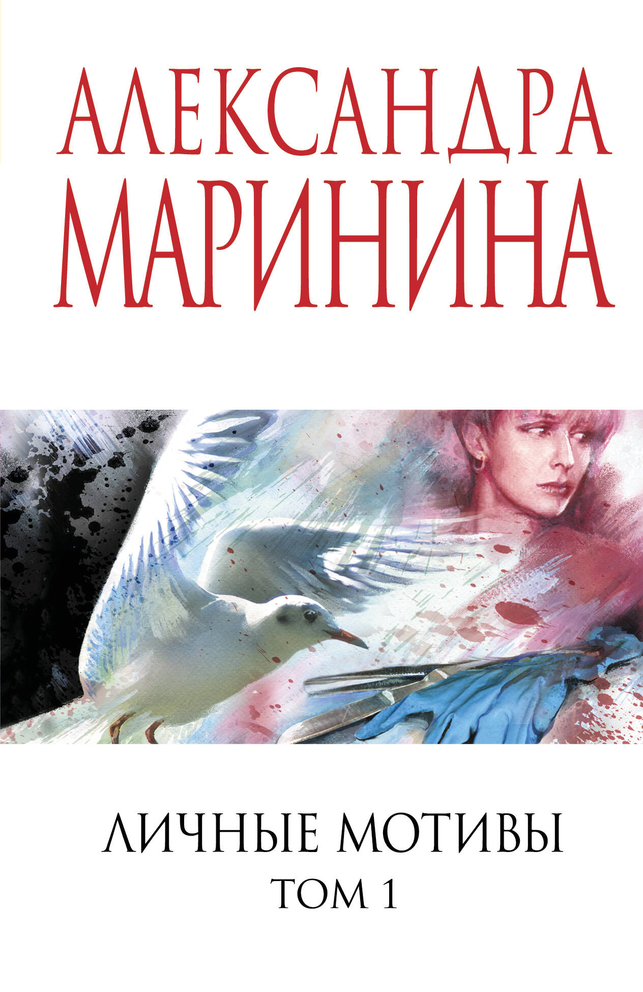 

Личные мотивы. Том 1