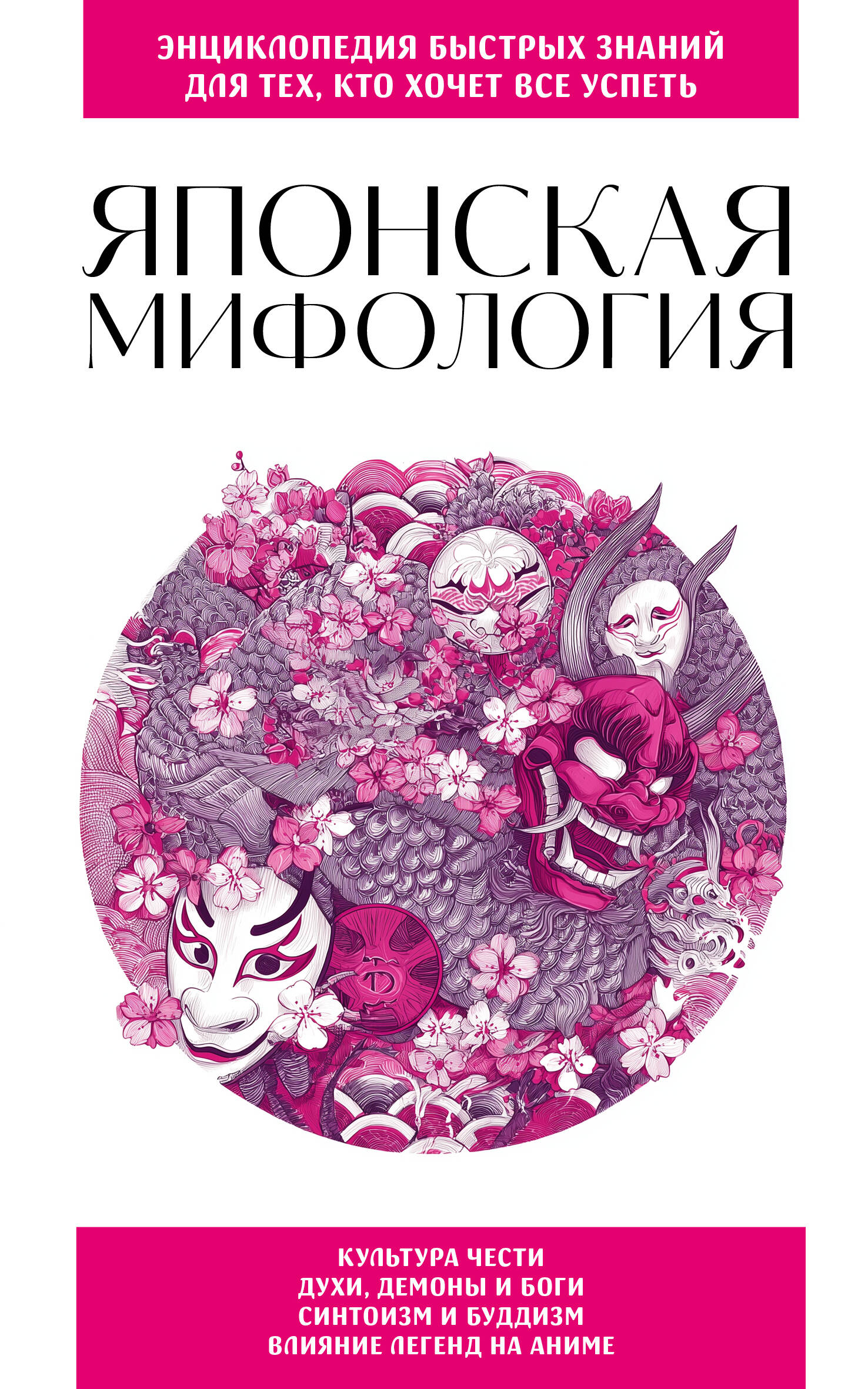 

Японская мифология. Для тех, кто хочет все успеть