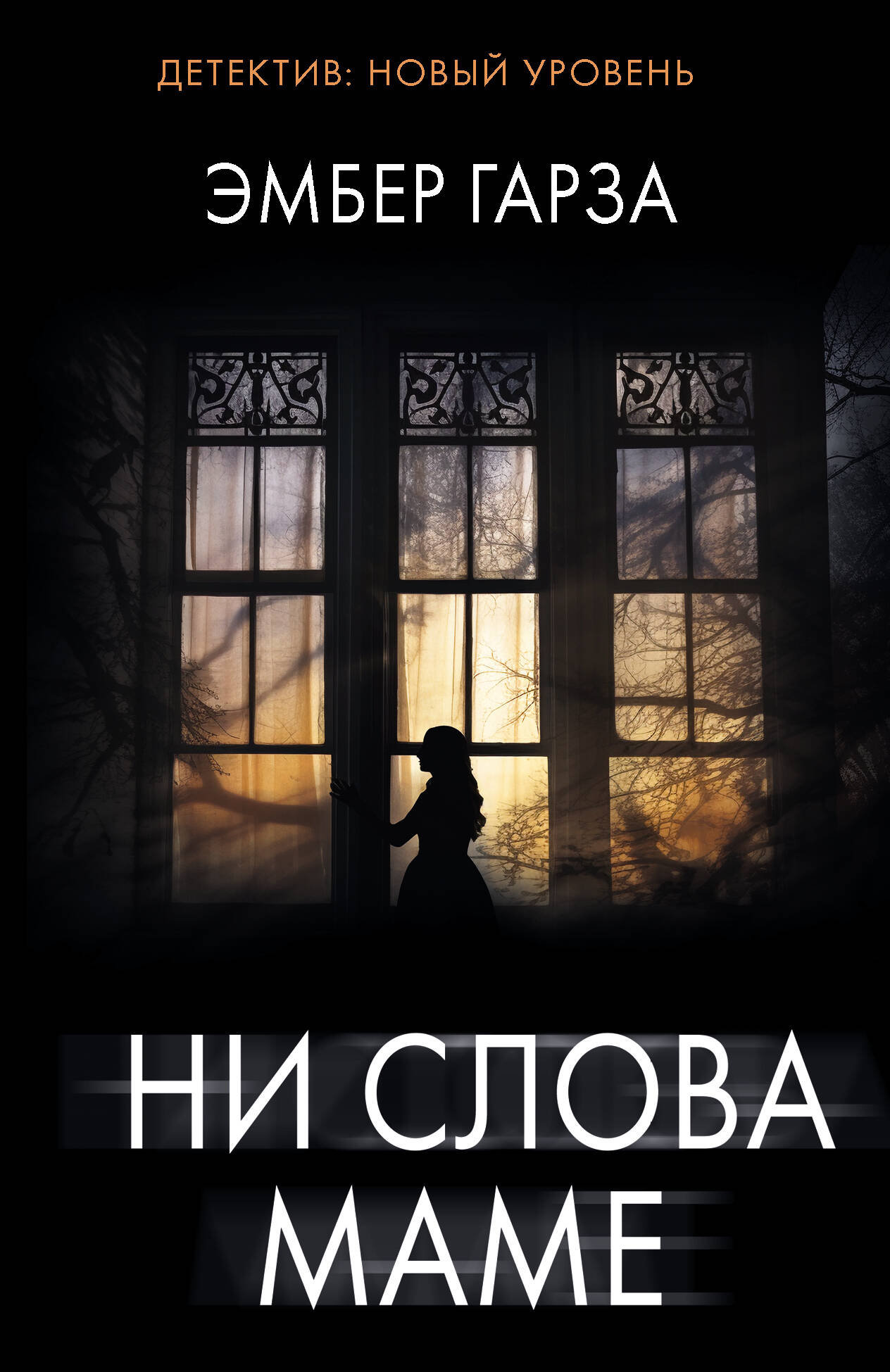 

Ни слова маме