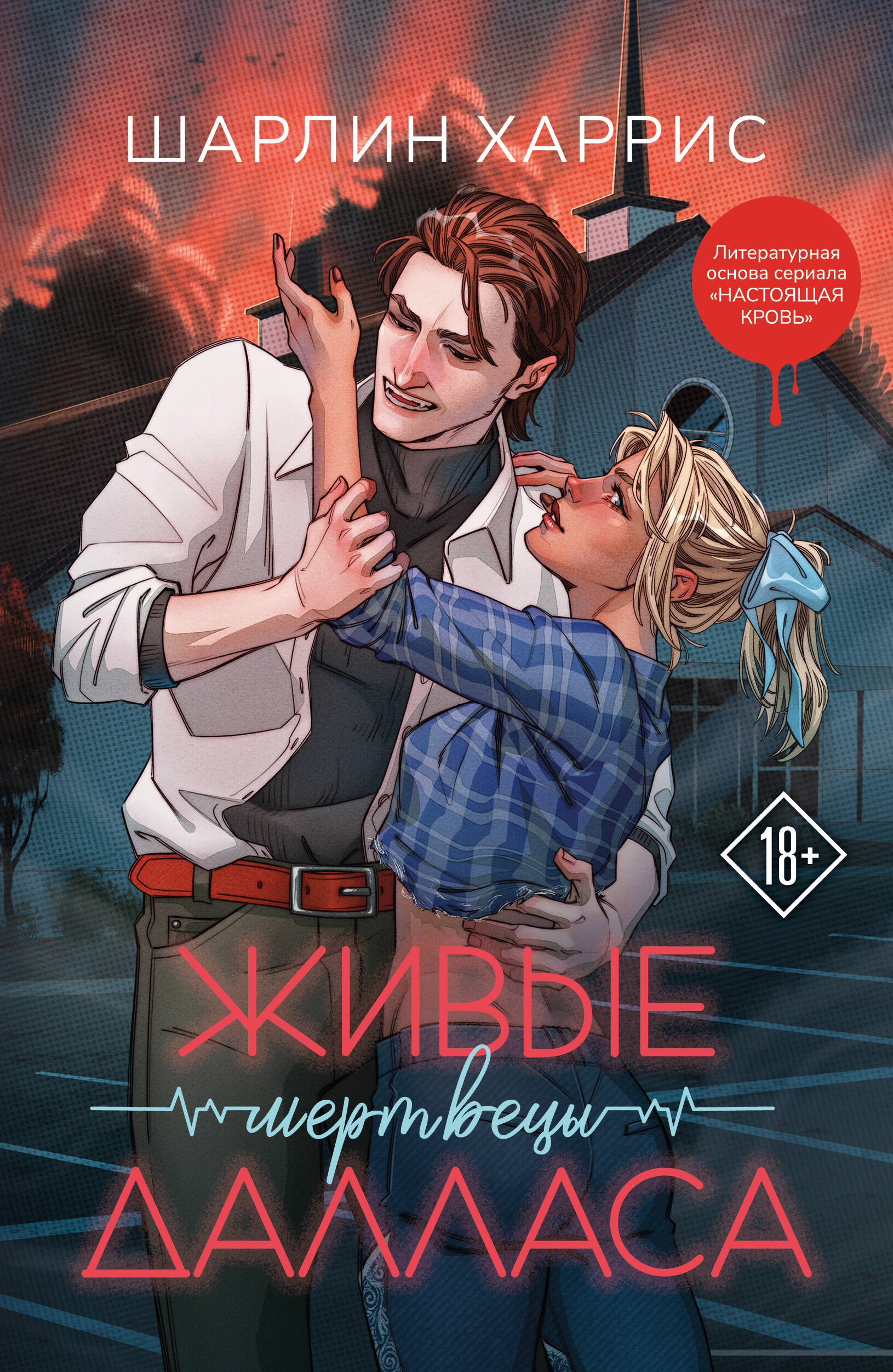 

Сьюки Стакхаус. Книга 2. Живые мертвецы Далласа