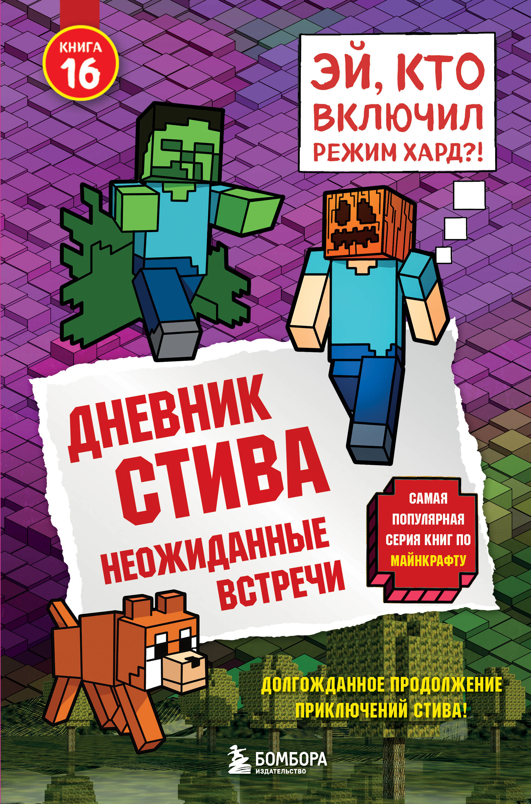 

Дневник Стива. Книга 16. Неожиданные встречи