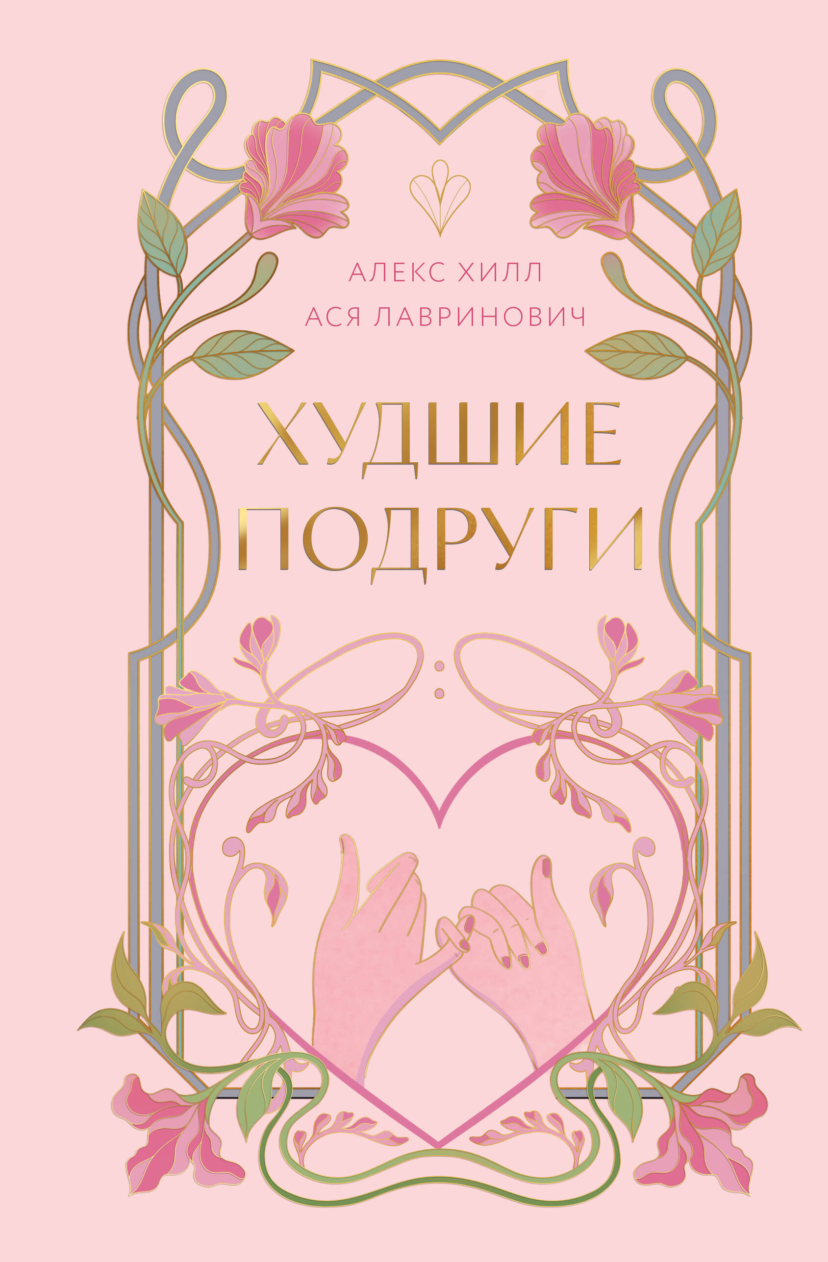 

Худшие подруги (коллекционное издание)
