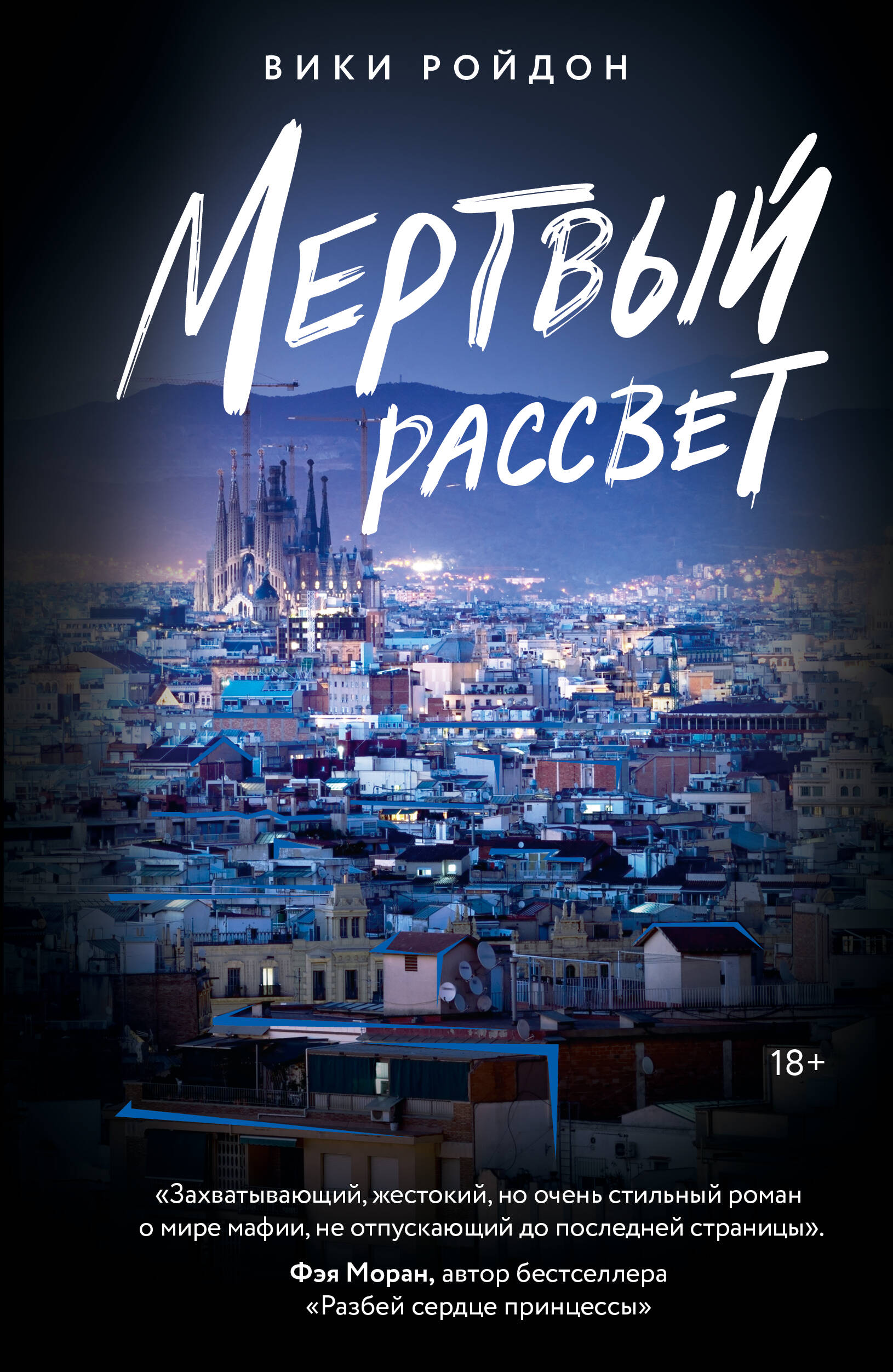 

Мертвый рассвет