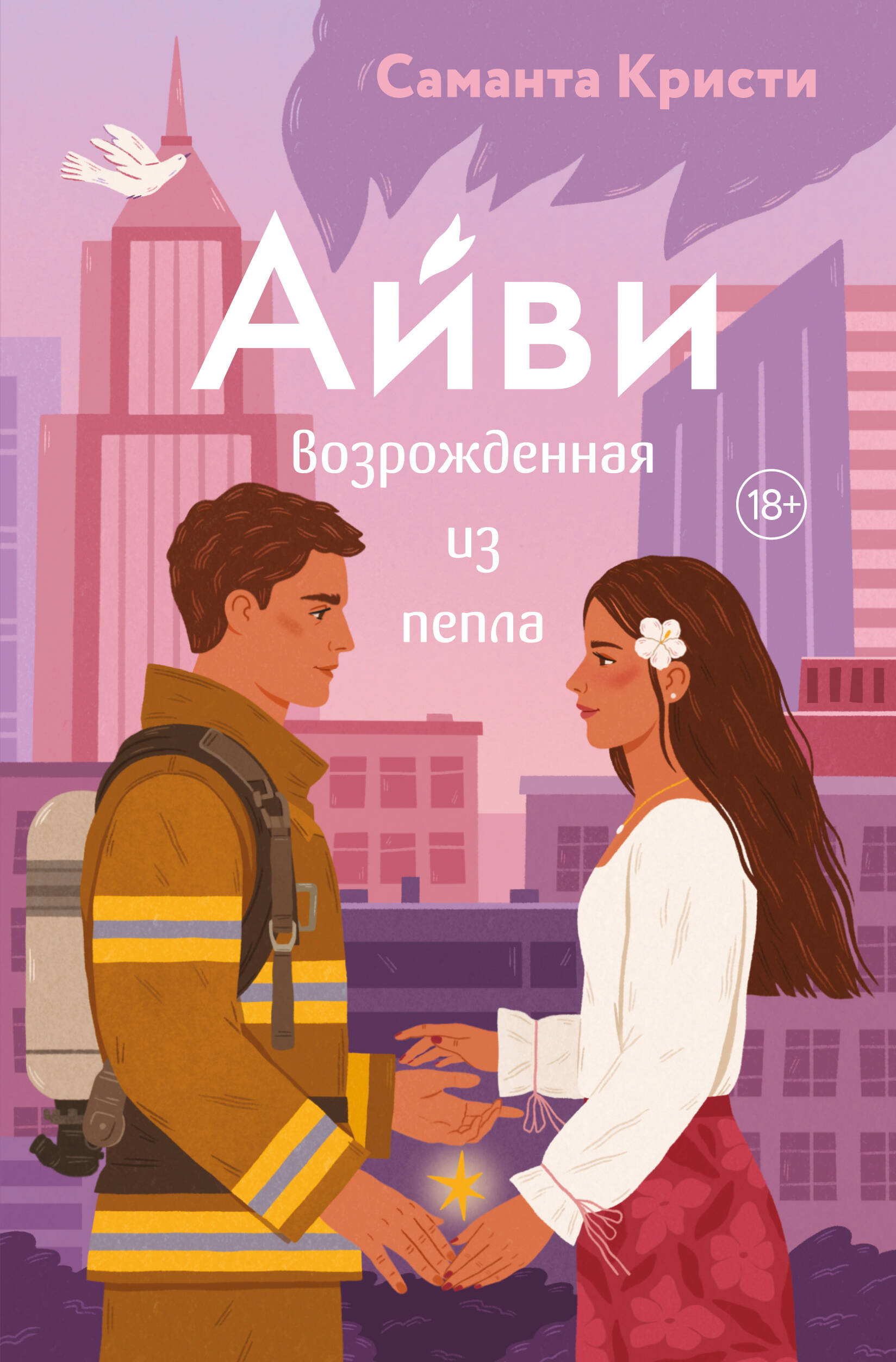 

Айви. Книга 1. Возрожденная из пепла