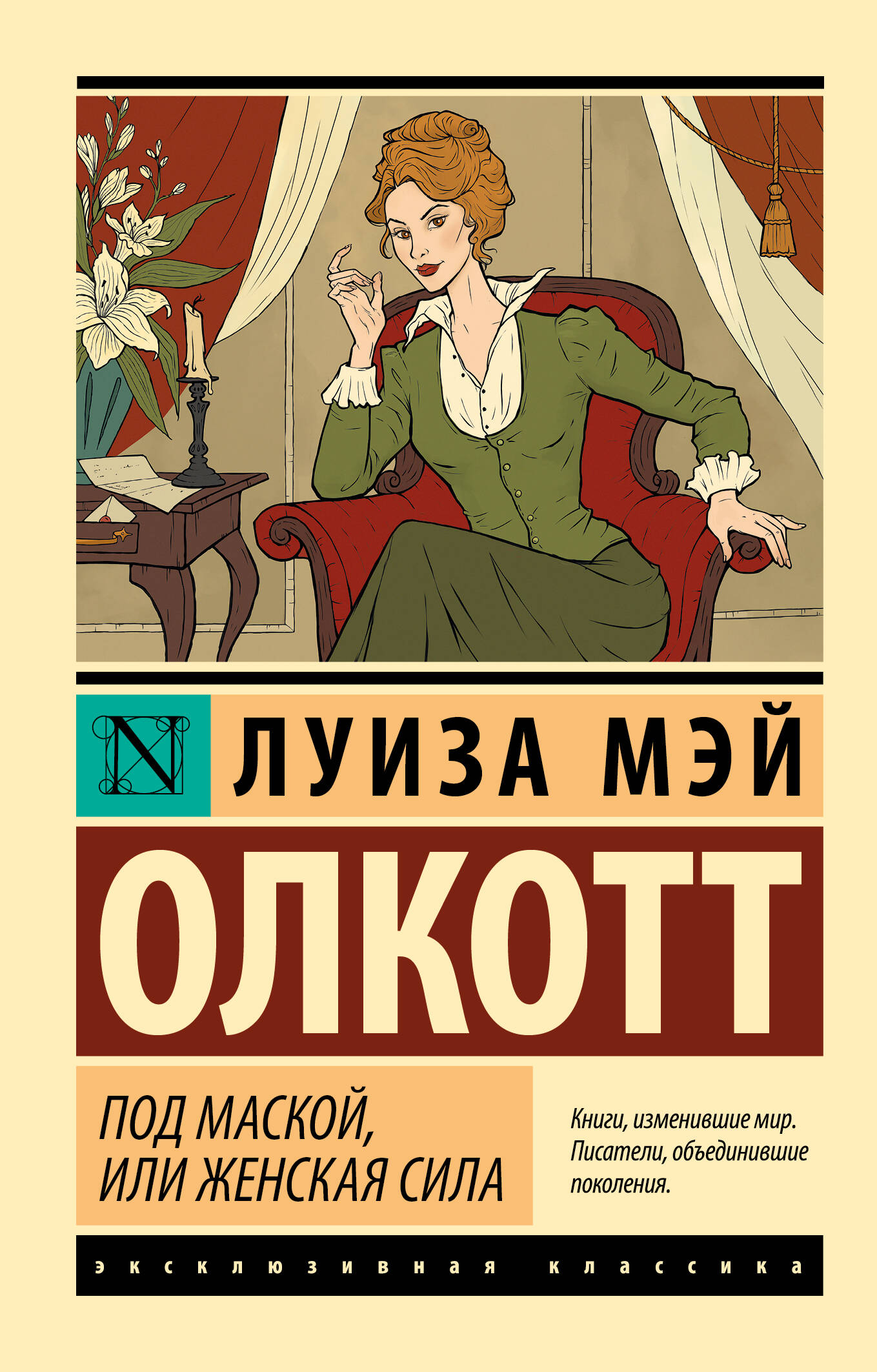 

Под маской, или Женская сила