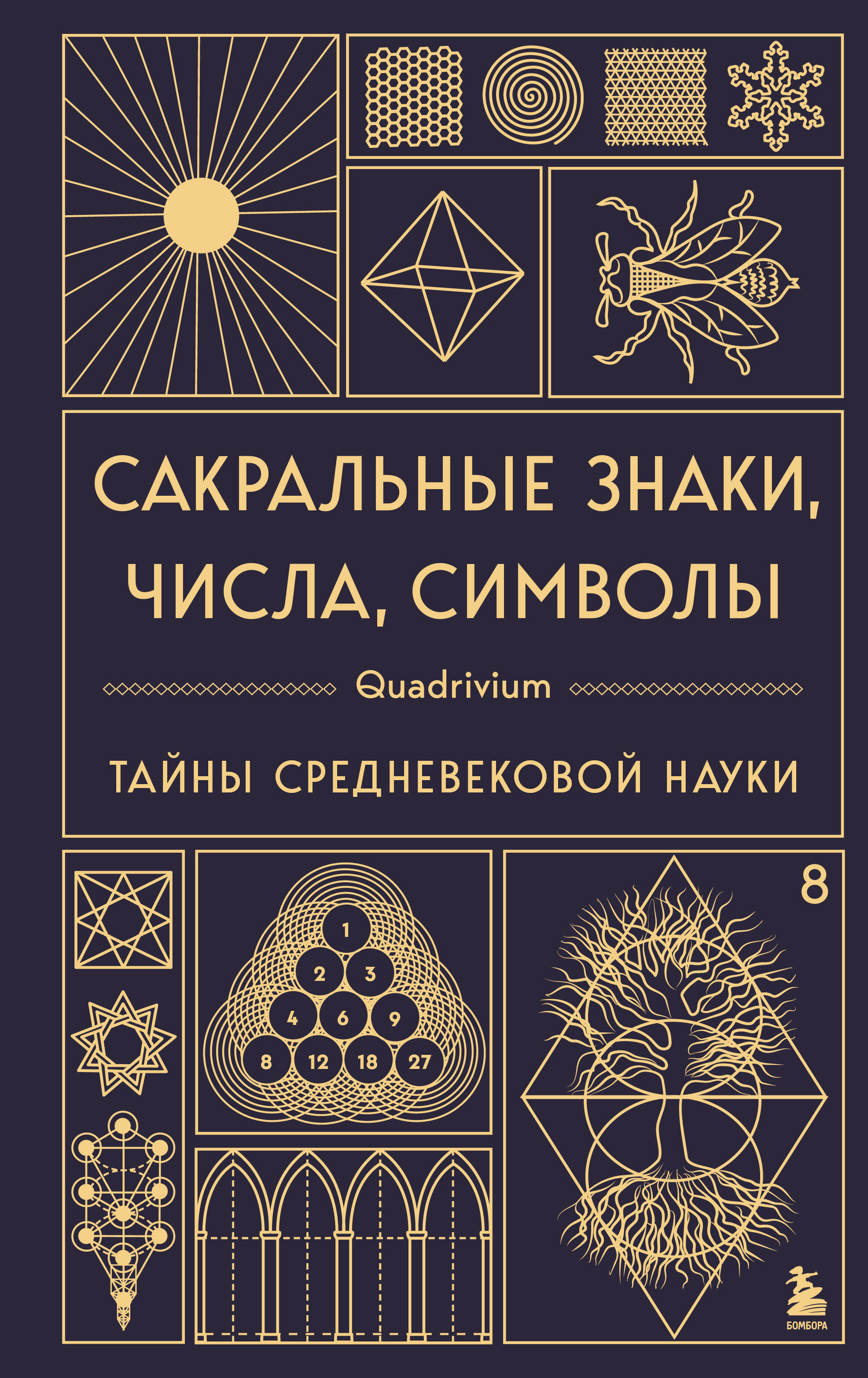 

Сакральные знаки, числа, символы. Квадривиум. Тайны средневековой науки