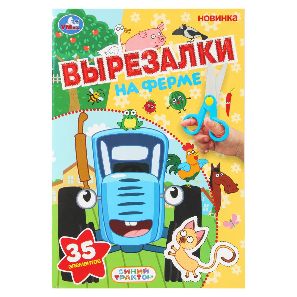 

Вырезалки Синий трактор На ферме 35 элементов