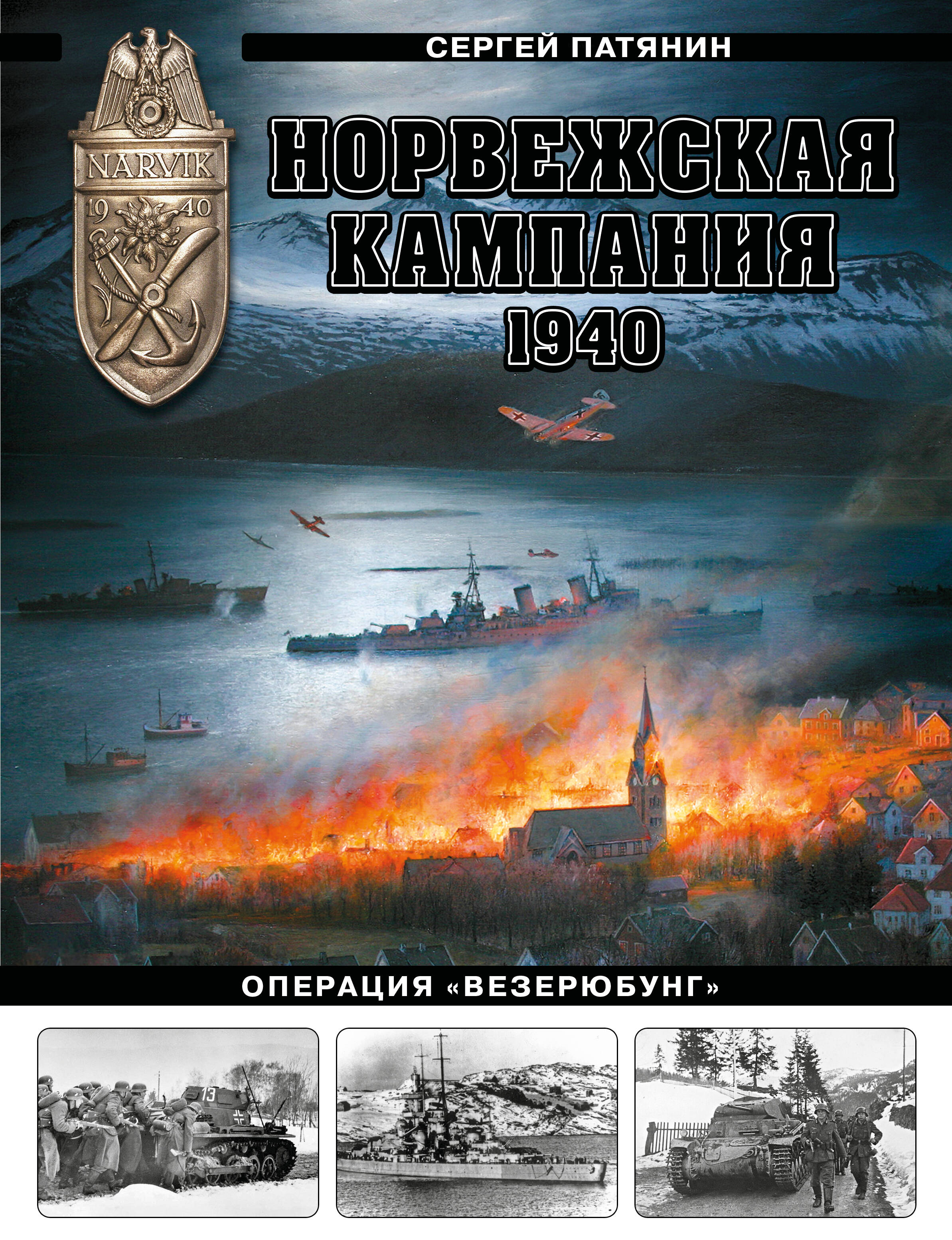 

Норвежская кампания 1940 г. Операция "Везерюбунг"
