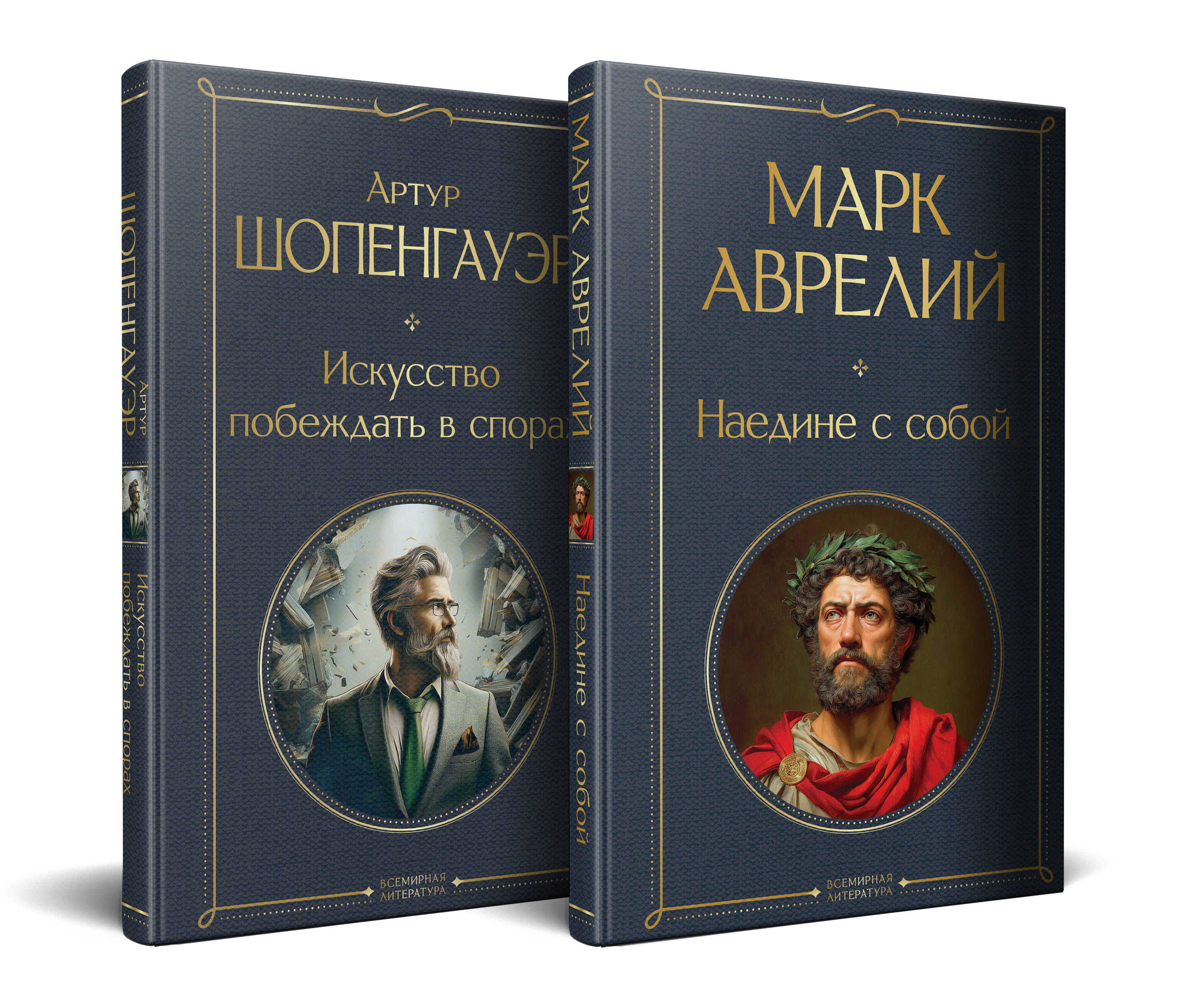 

Набор "Диалог с миром и собой": Комплект из 2-х книг "Искусство побеждать в спорах", "Наедине с собой"