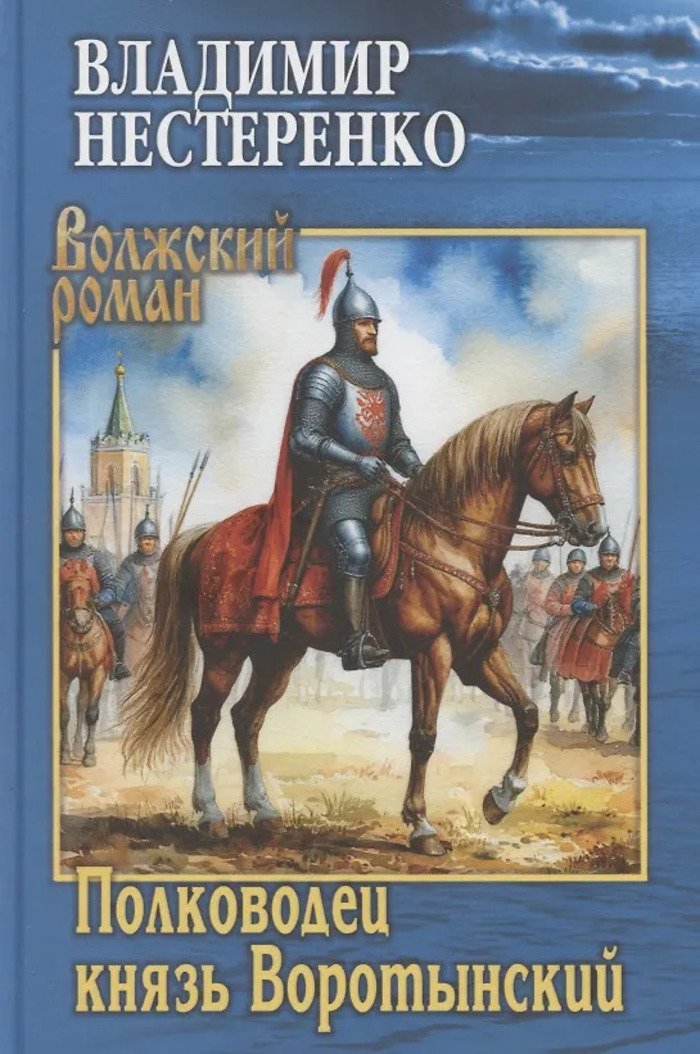 

Полководец князь Воротынский