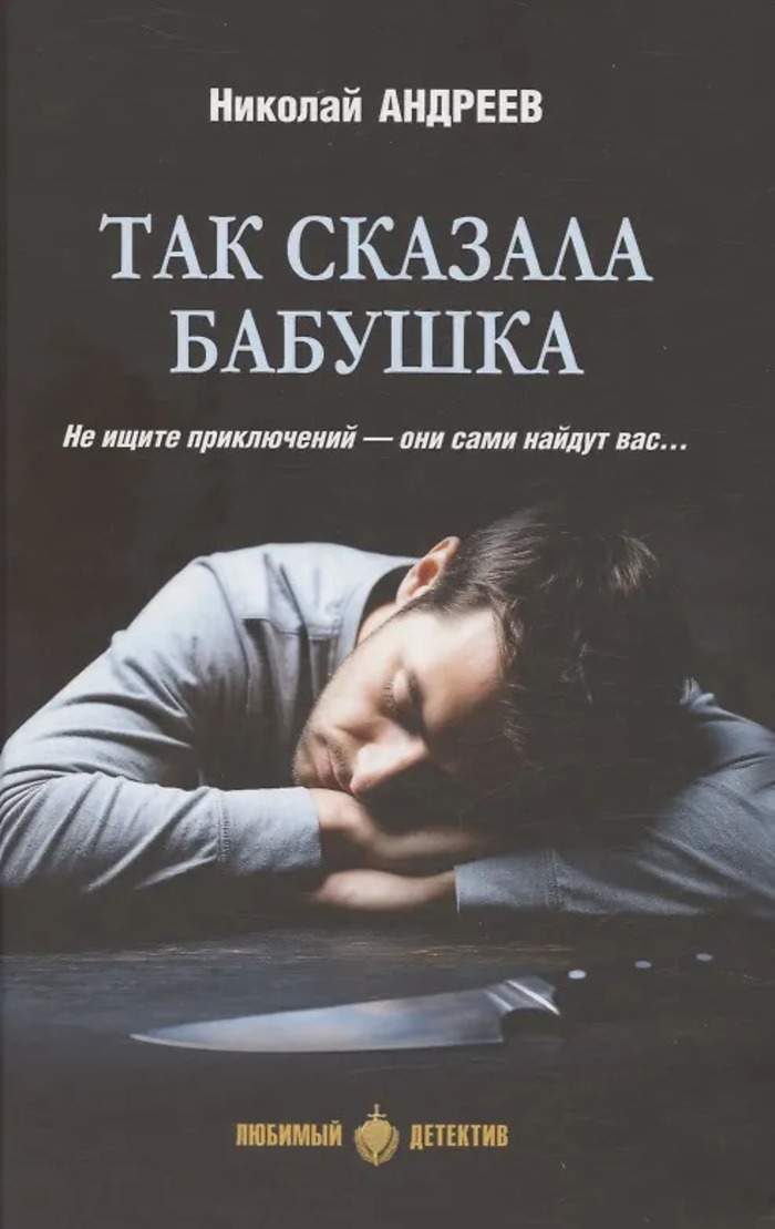 

Так сказала бабушка