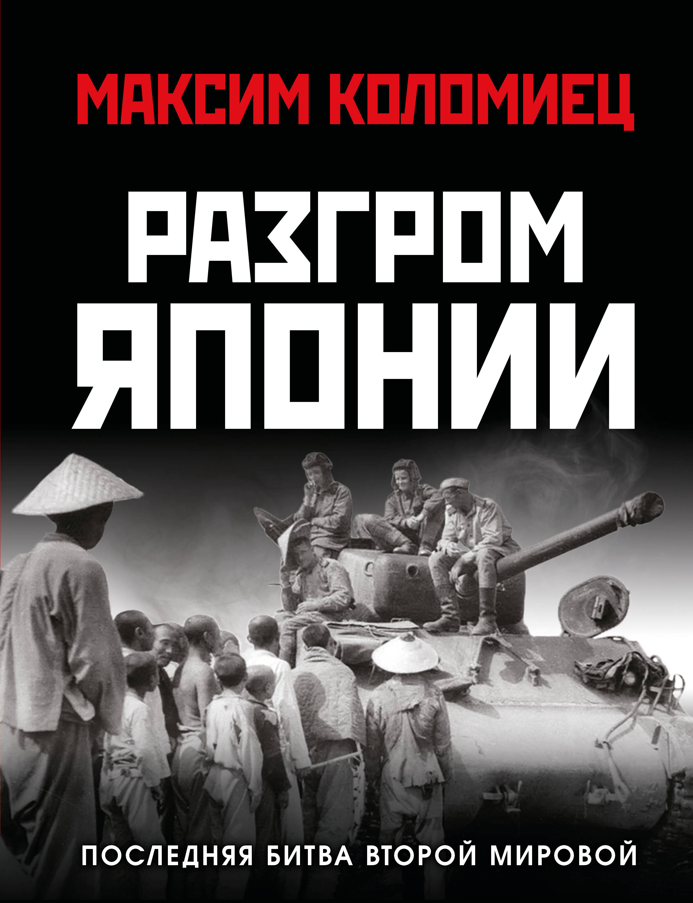 

Разгром Японии. Последняя битва Второй Мировой