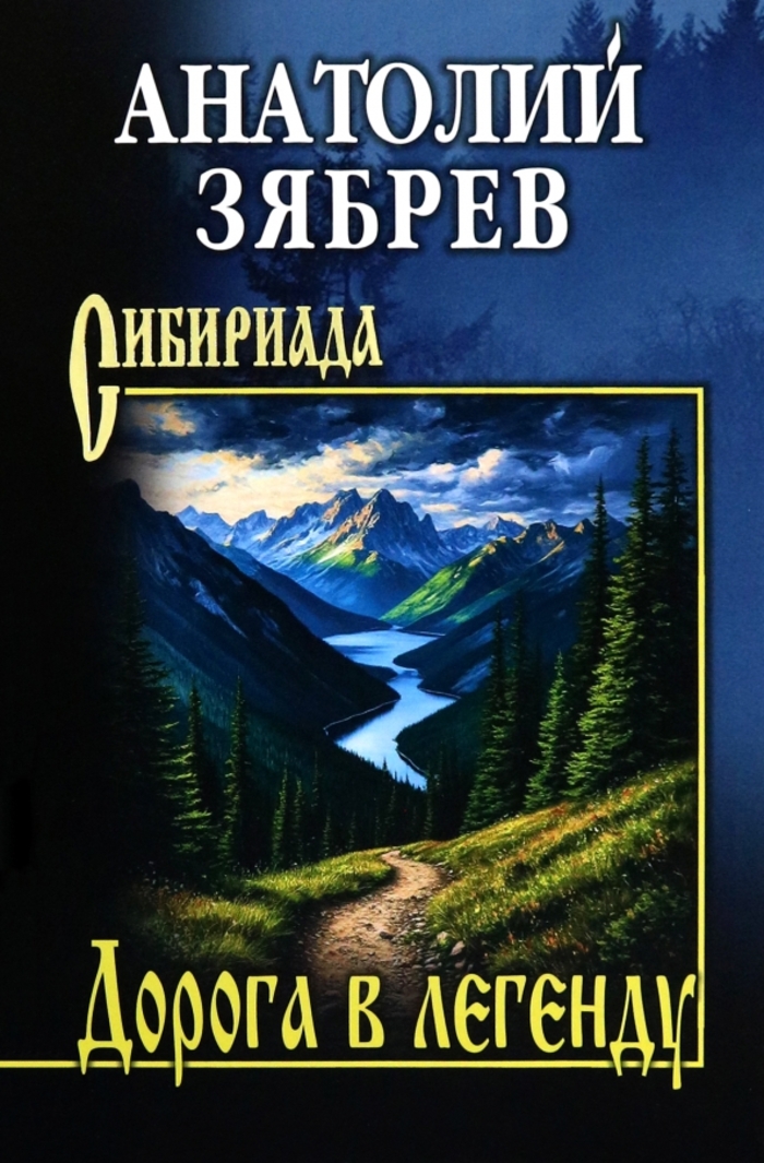 

Дорога в легенду