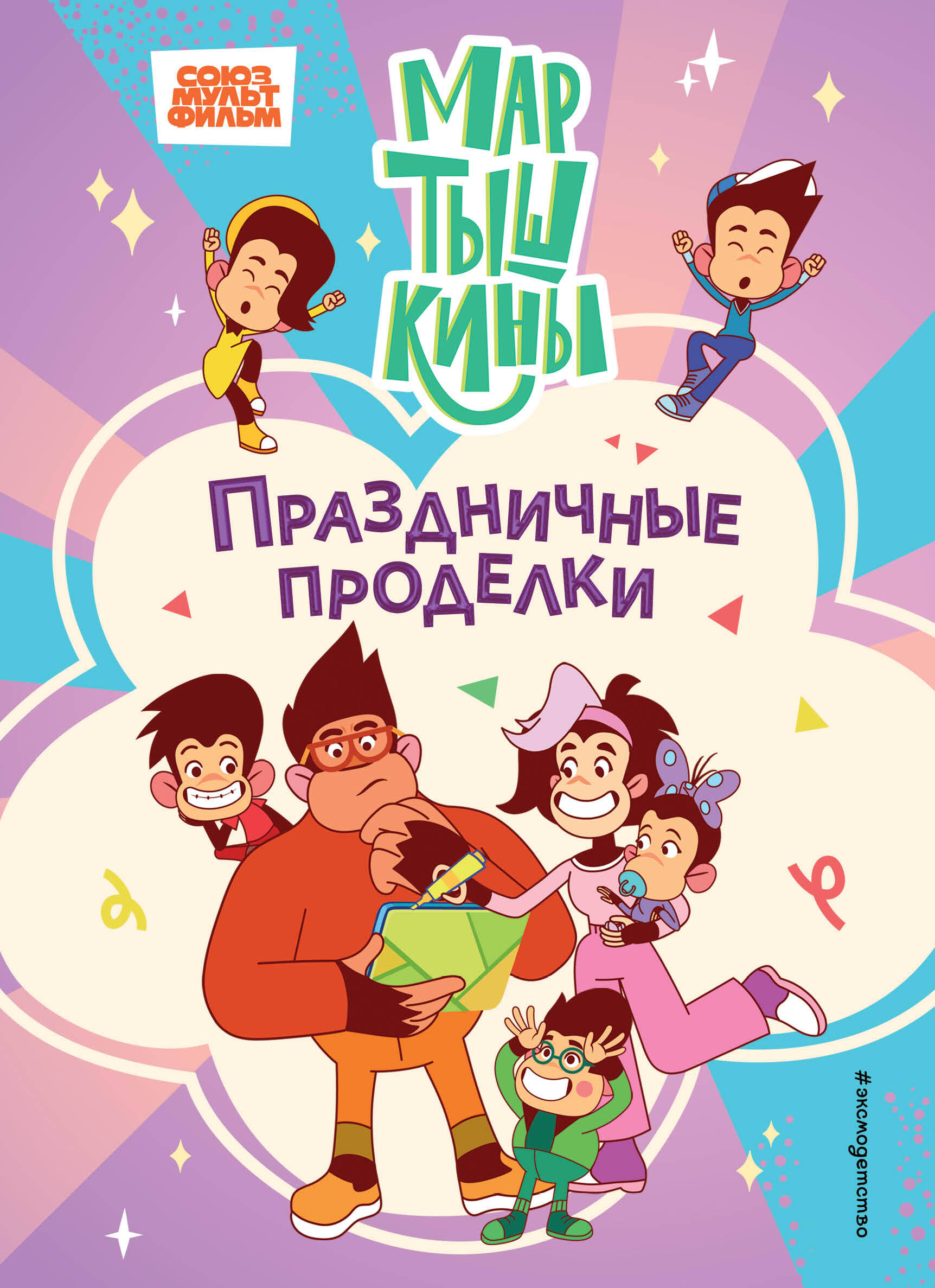 

Мартышкины. Праздничные проделки