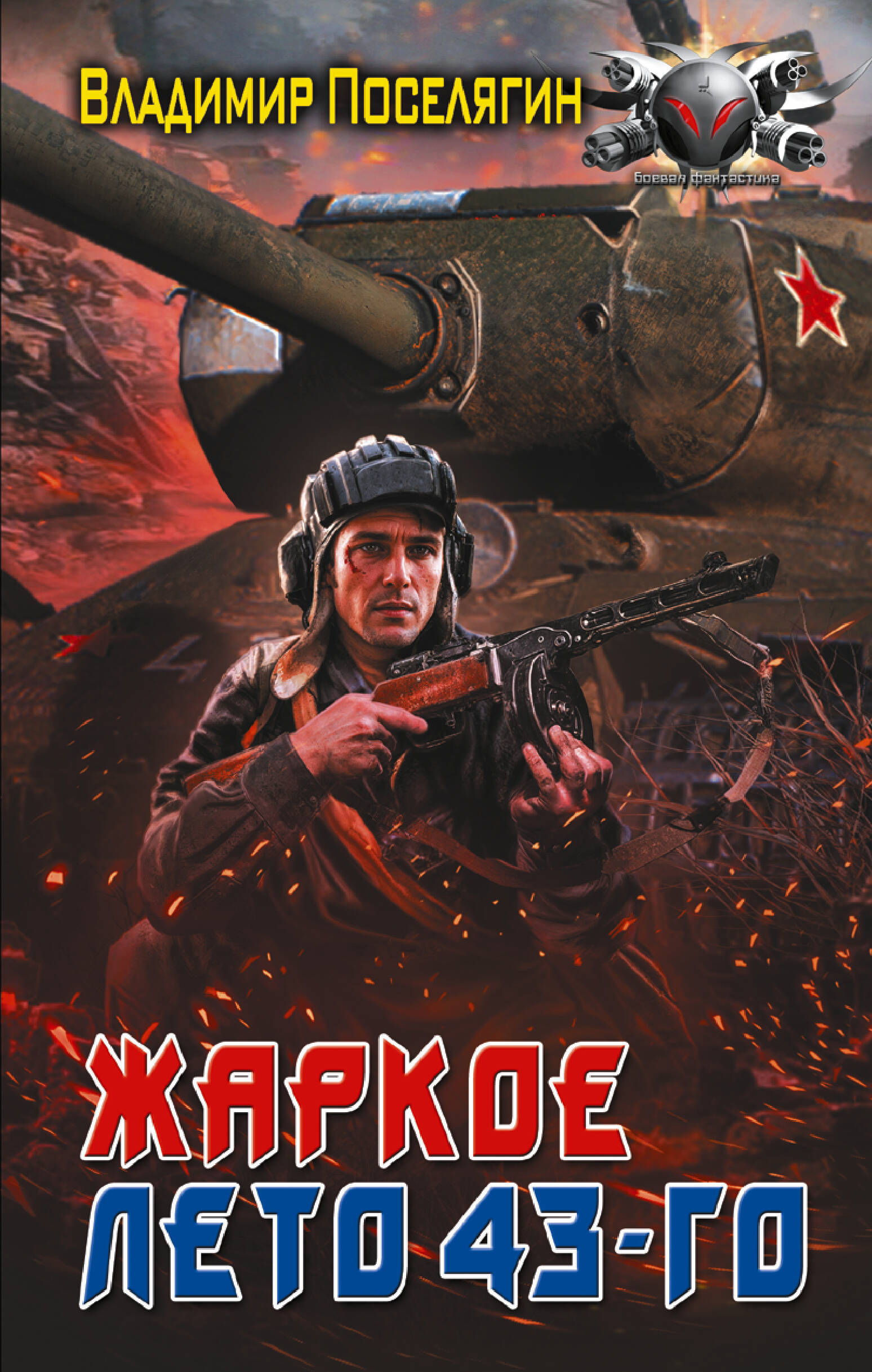 

Боевая фантастика Жаркое лето 43-го Поселягин (2025)
