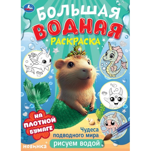 

Чудеса подводного мира . Водная раскраска малышам