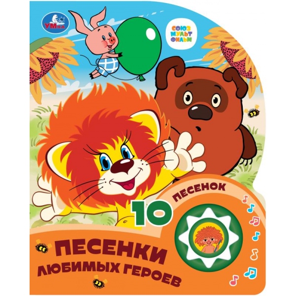 

Музыкальная книга Союзмультфильм Песенки любимых героев (1 кнопка 10 песенок)