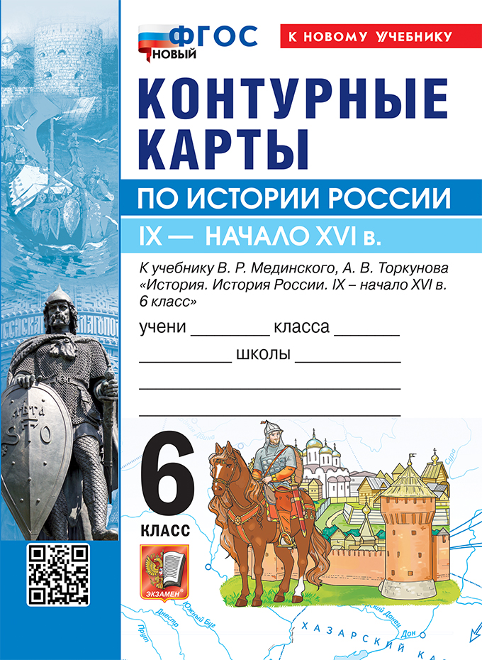

История России. 6 класс. Контурные карты