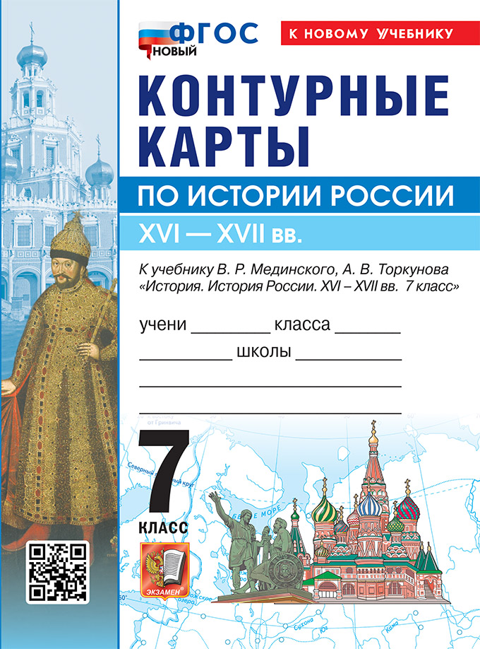 

История России. 7 класс. Контурные карты