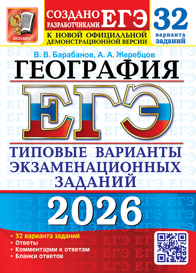

ЕГЭ 2026. География. Типовые варианты экзаменационных заданий. 32 варианта