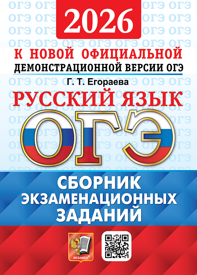 

ОГЭ 2026. Русский язык. Сборник экзаменационных заданий. 12 вариантов