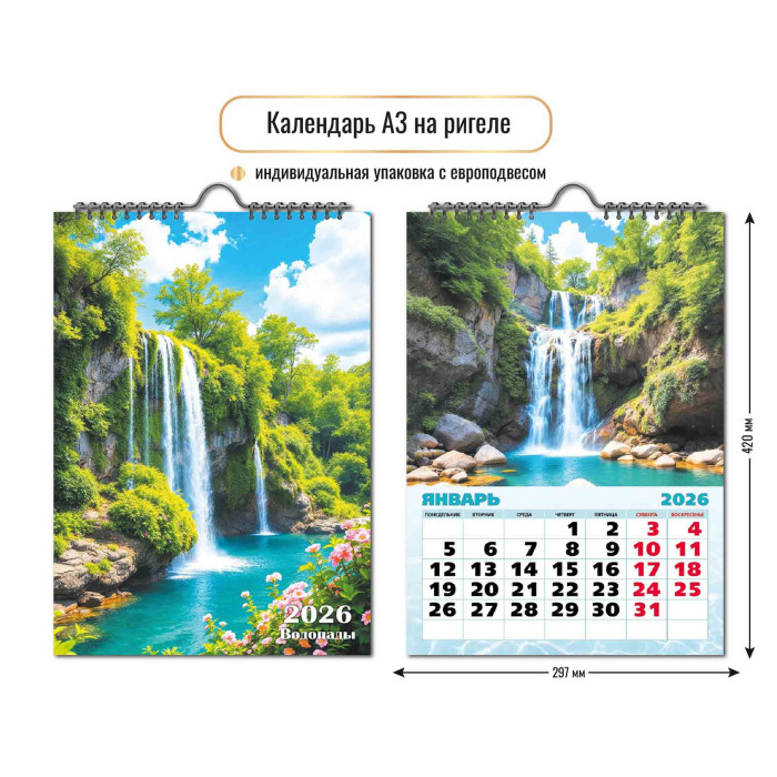 

Календарь 2026 1-блочный А3 Гребень+ригель 6л Водопад КВАДРА 9717
