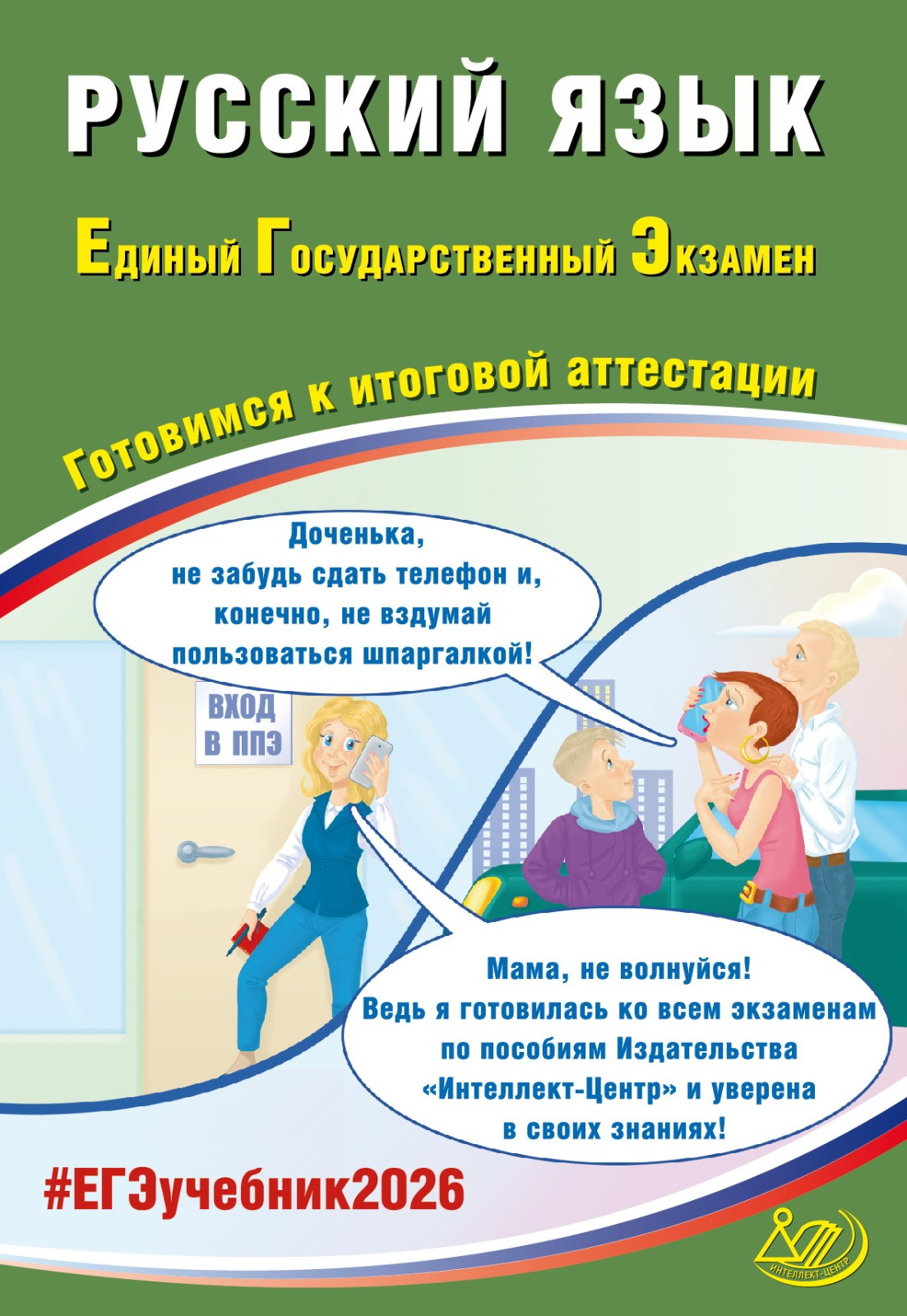 

ЕГЭ 2026. Русский язык