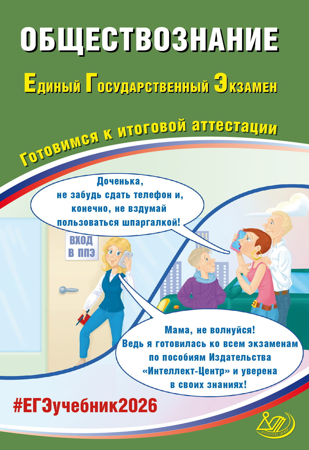 

ЕГЭ 2026. Обществознание