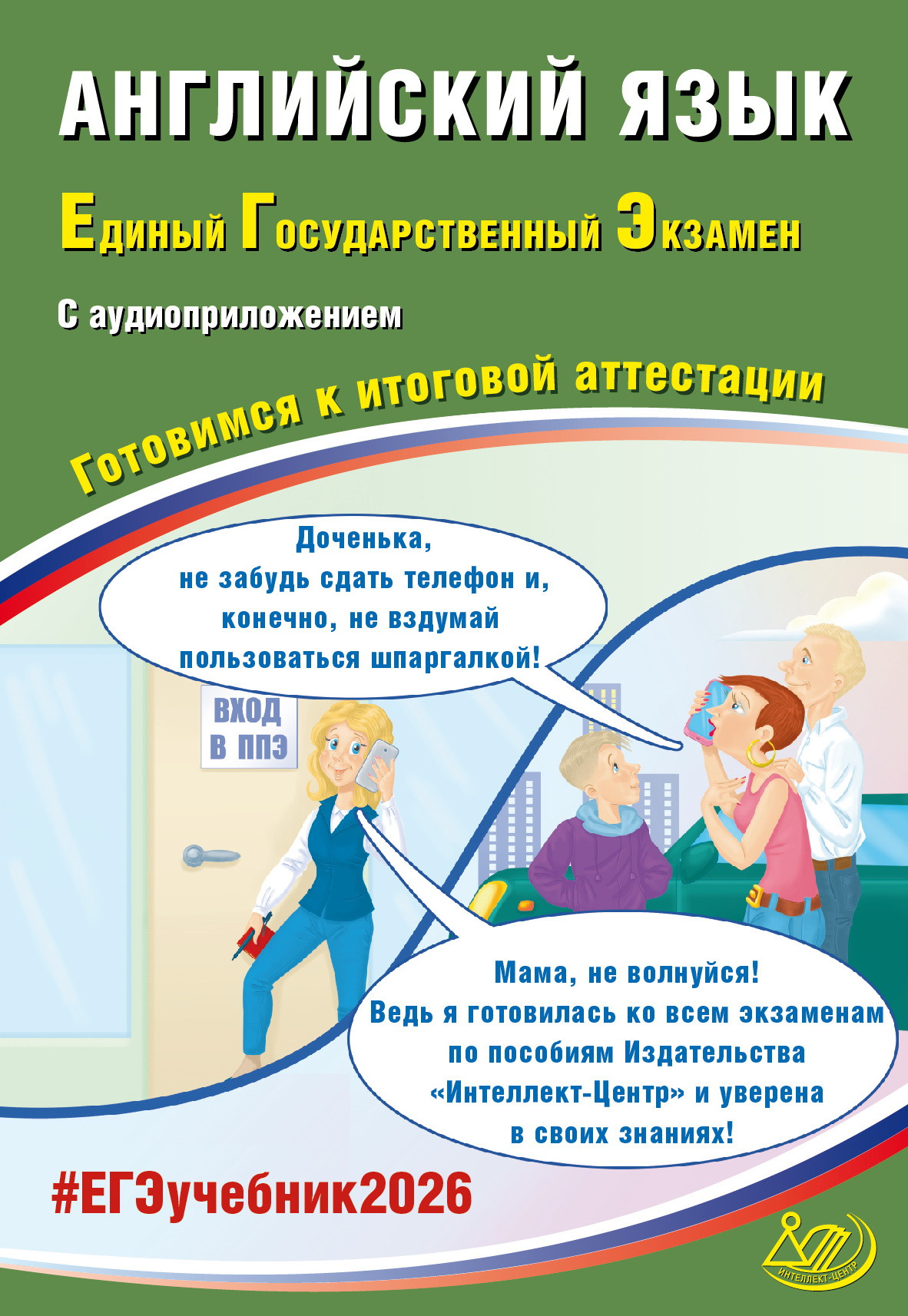 

ЕГЭ 2026. Английский язык (с аудиоприложением)