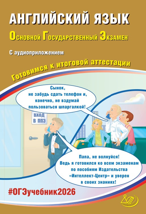 

ОГЭ 2026. Английский язык (с аудиоприложением)