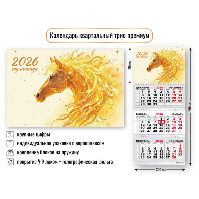 

Календарь 2026 3х-блочный 210х300мм Гребень премиум Символ года Лошадь КВАДРА 9719
