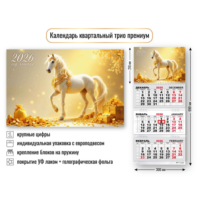 

Календарь 2026 3х-блочный 210х300мм Гребень премиум Символ года Лошадь КВАДРА 9720