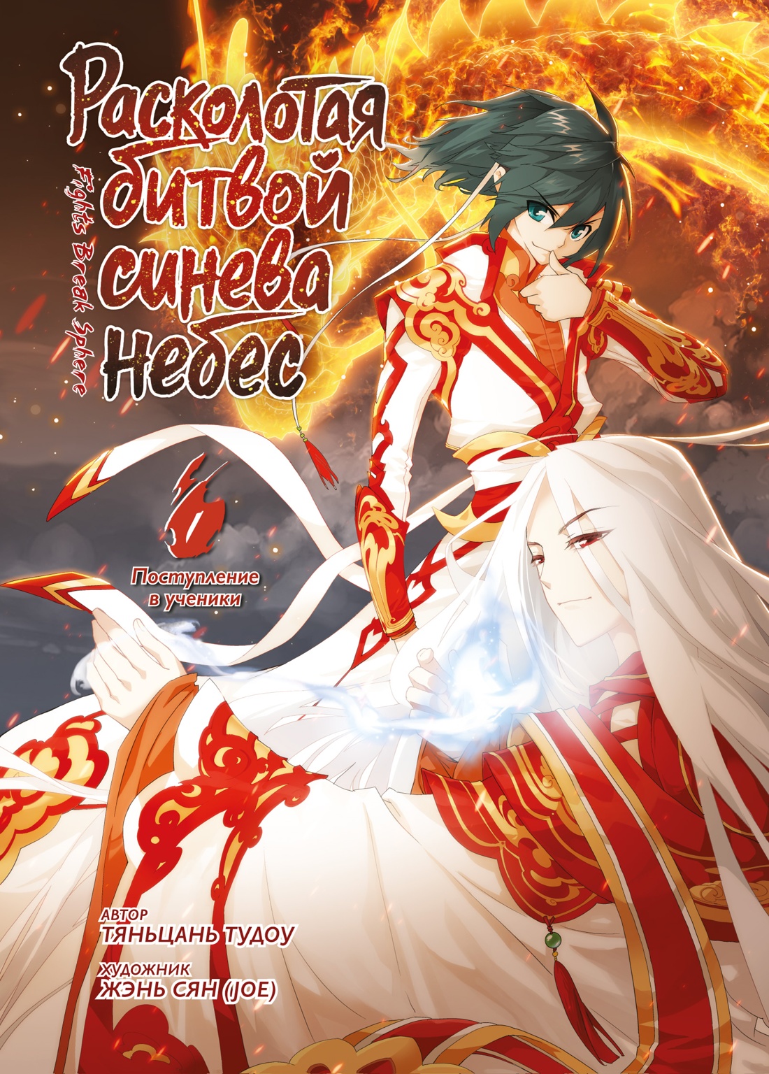 

Расколотая битвой синева небес. Книга 1