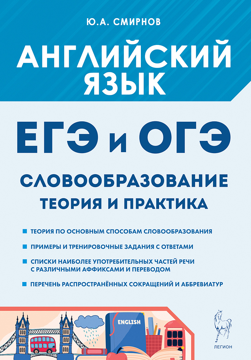 

ЕГЭ и ОГЭ. Английский язык. Словообразование. Теория и практика