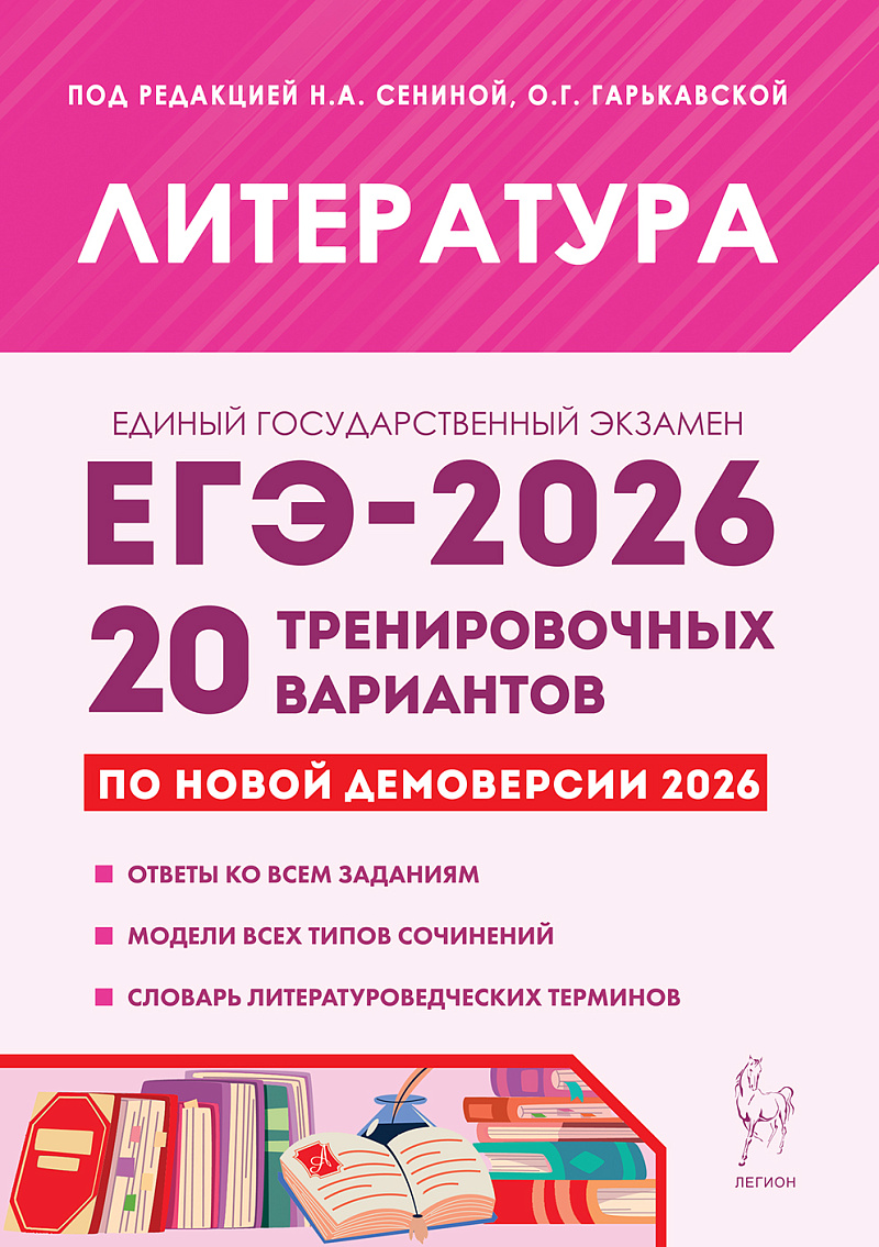 

ЕГЭ 2026. Литература. 20 тренировочных вариантов по демоверсии 2026 года