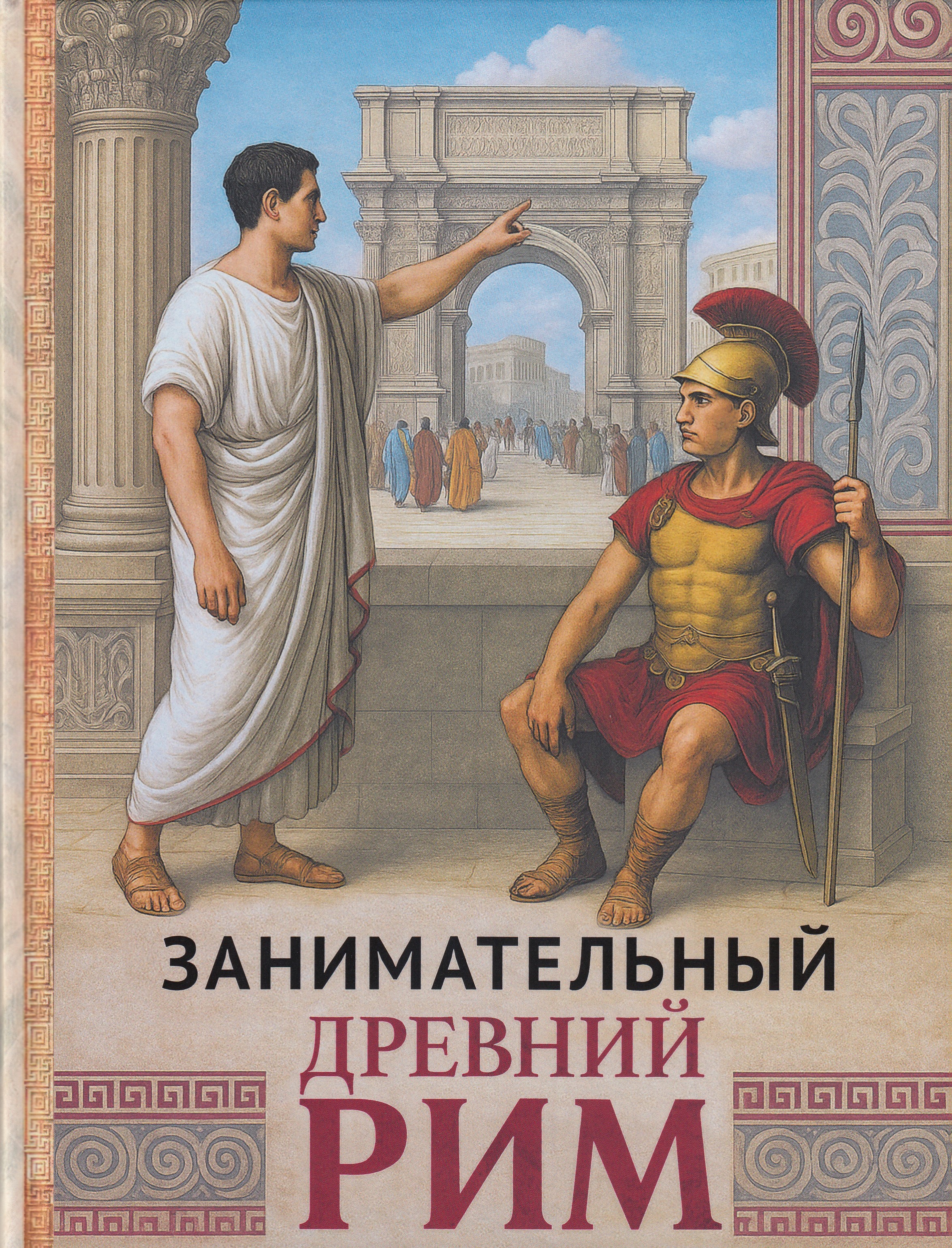 

Занимательный Древний Рим