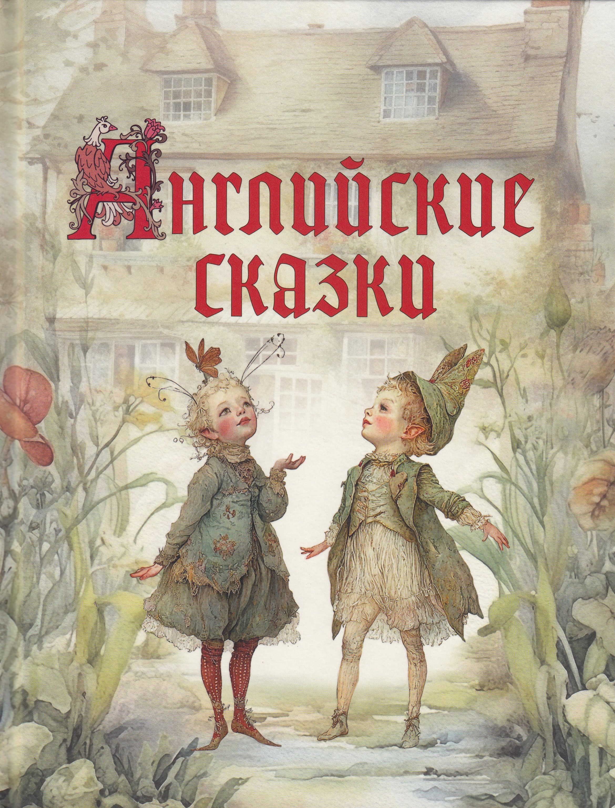 

Английские сказки