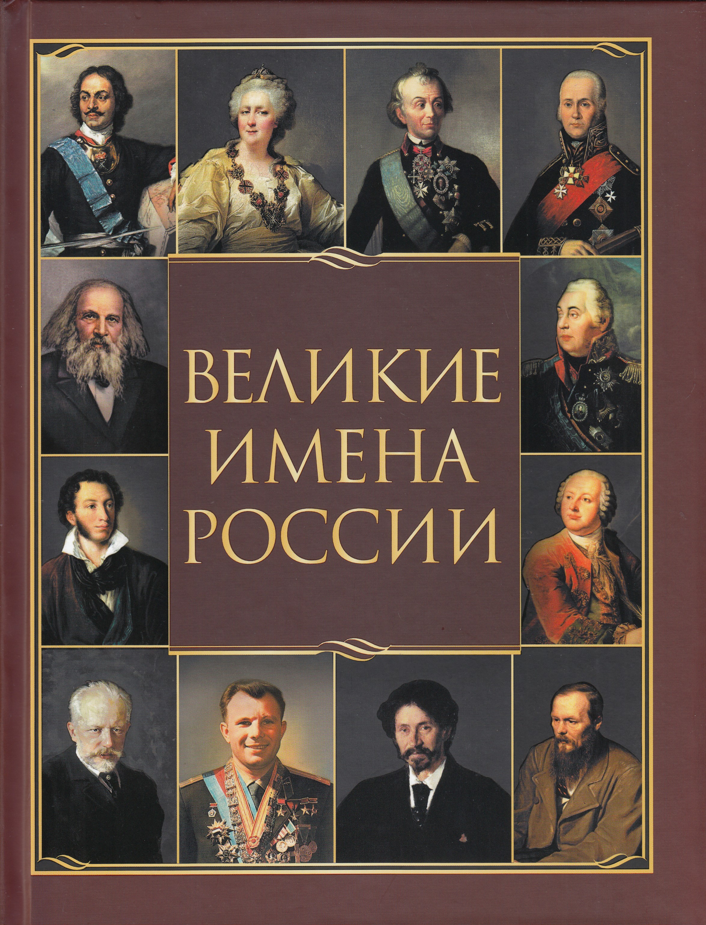 

Великие имена России