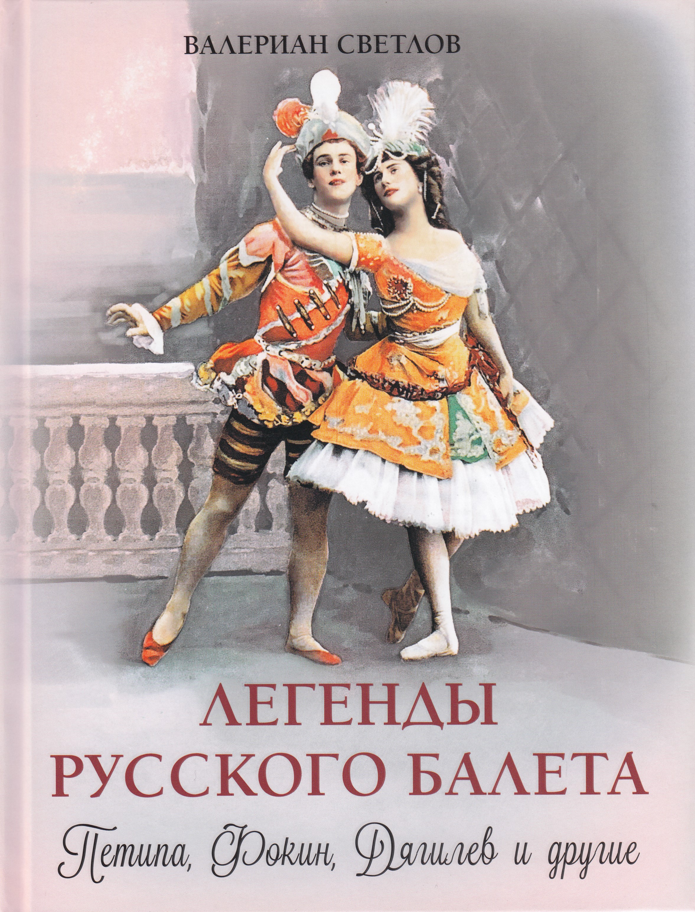 

Легенды русского балета. Петипа Фокин Дягилев и другие