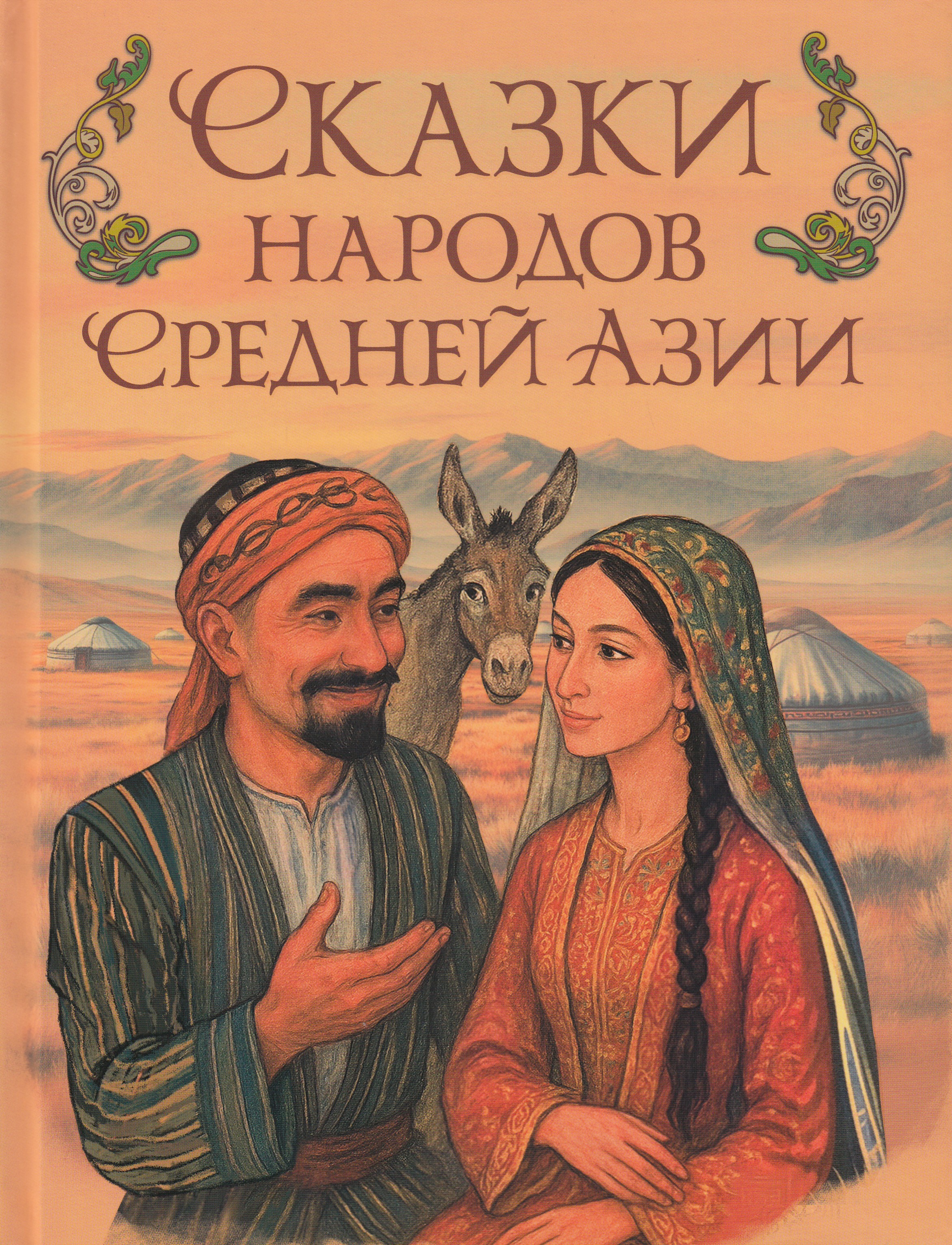 

Сказки народов Средней Азии