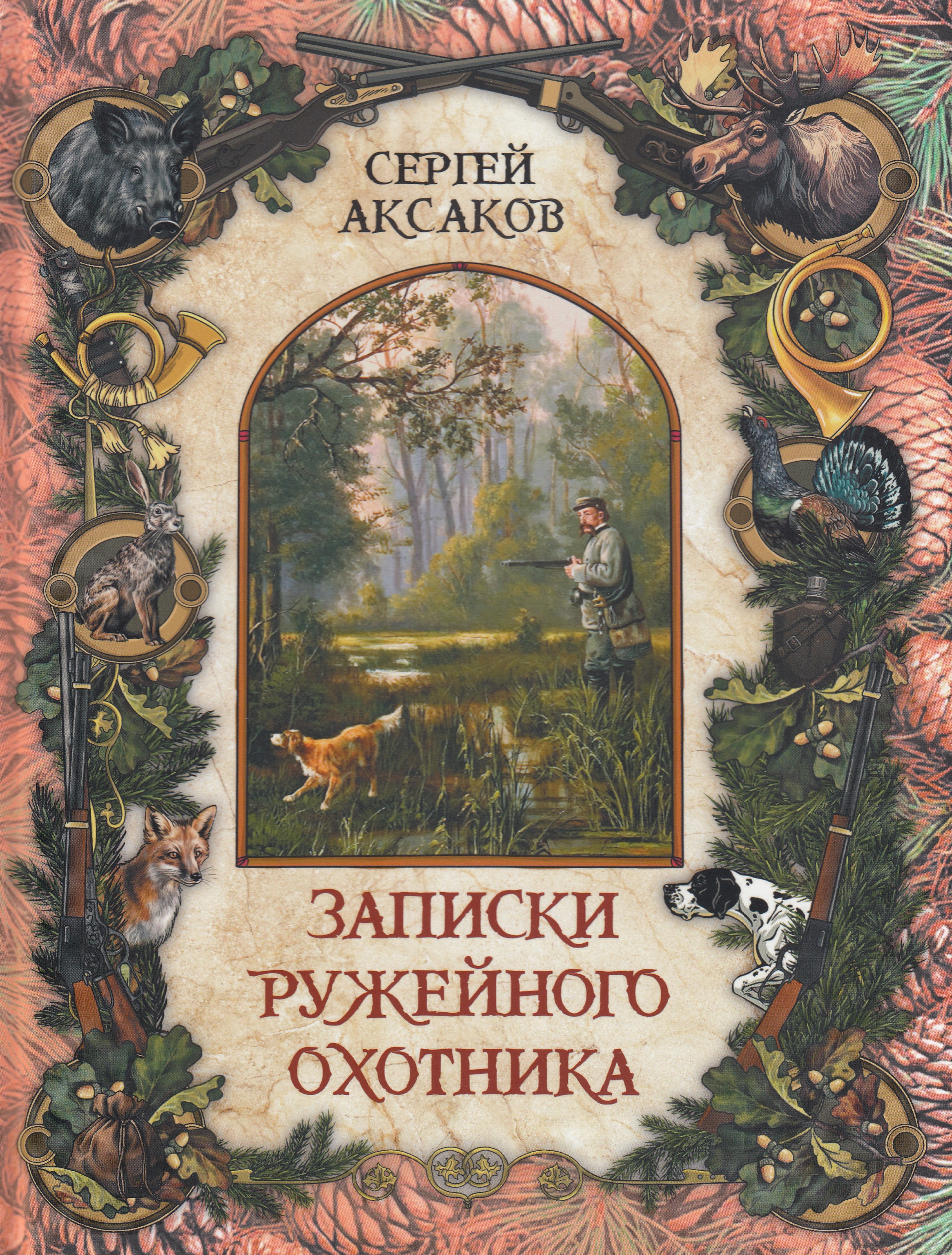 

Записки ружейного охотника