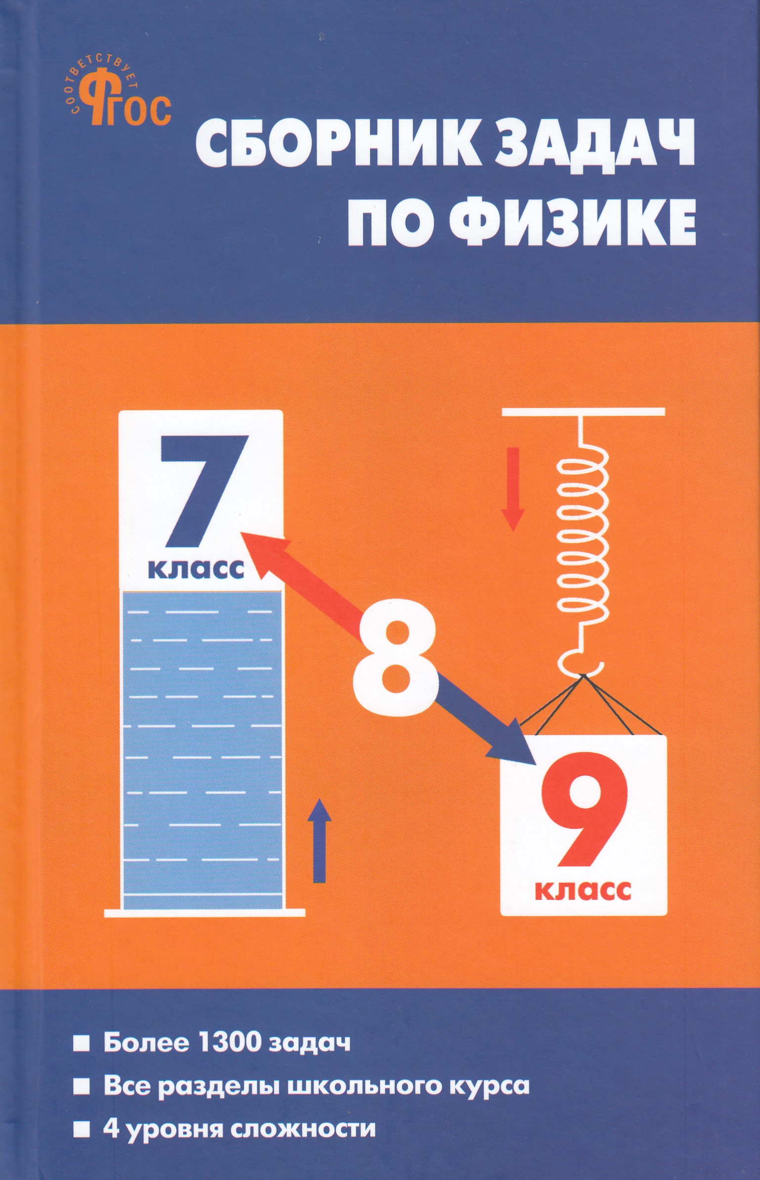 

Физика. 7-9 классы. Сборник задач