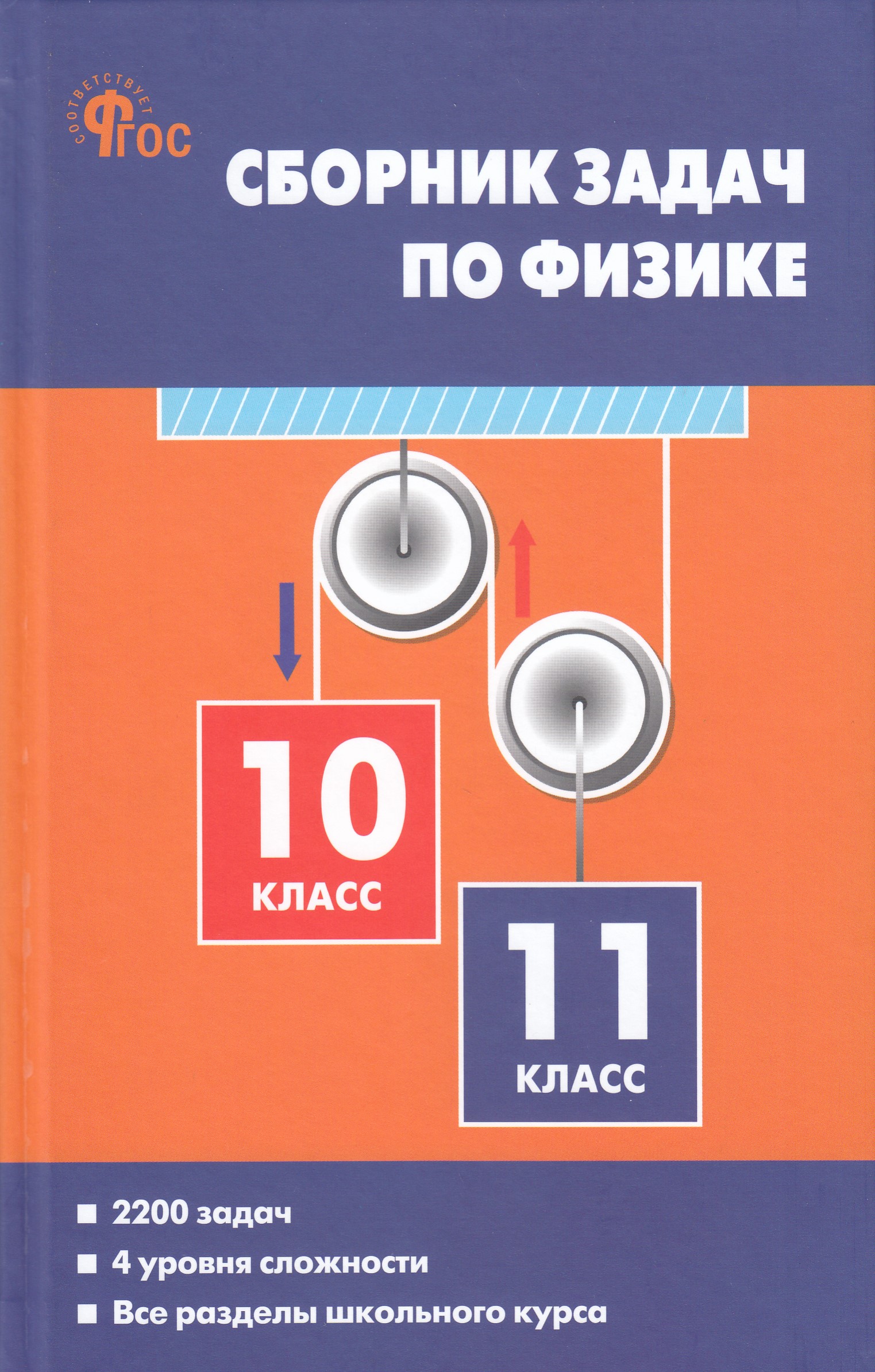 

Сборник задач по физике. 10-11 классы