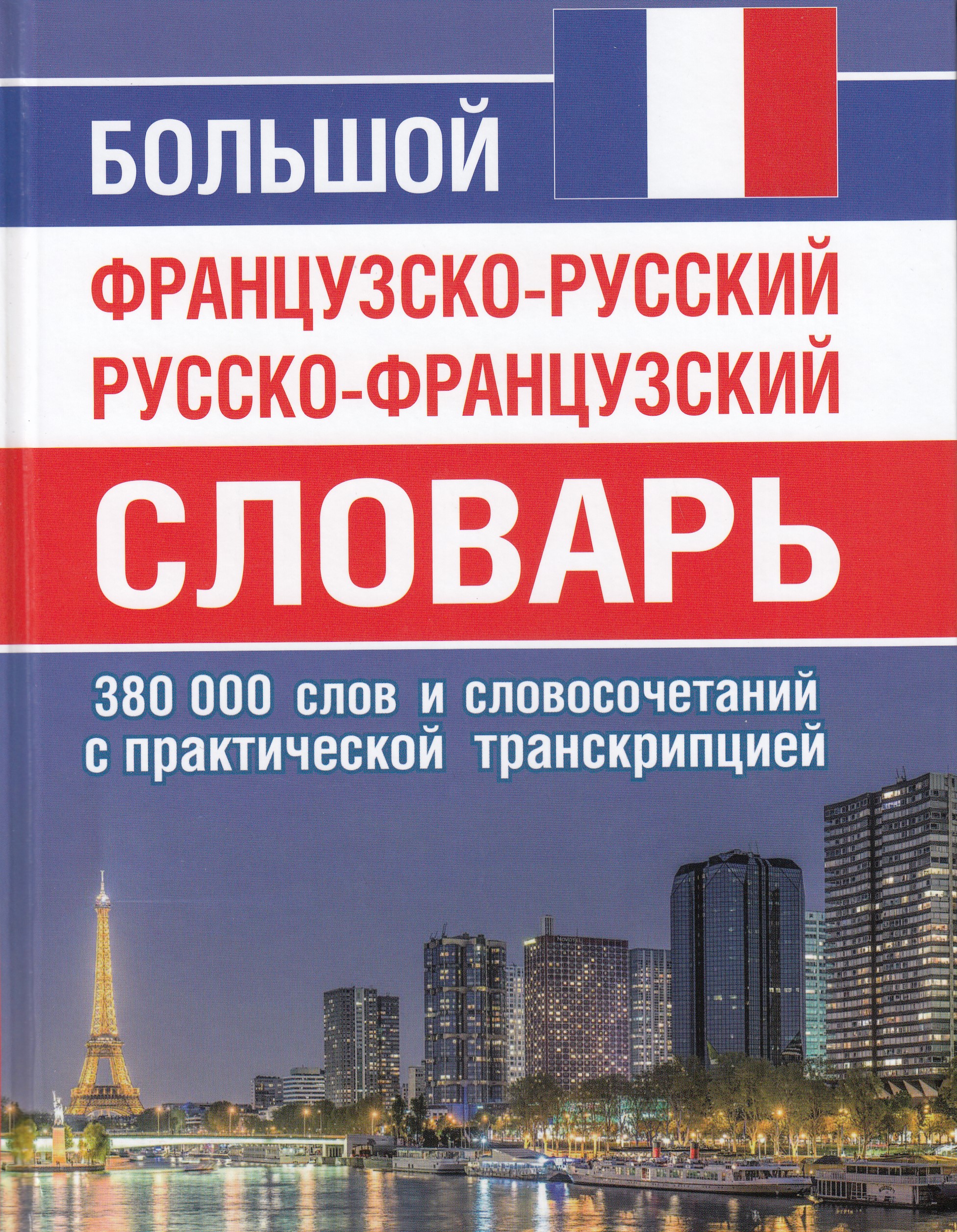 

Большой французско-русский, русско-французский словарь. 380 000 слов и словосочетаний с практической транскрипцией