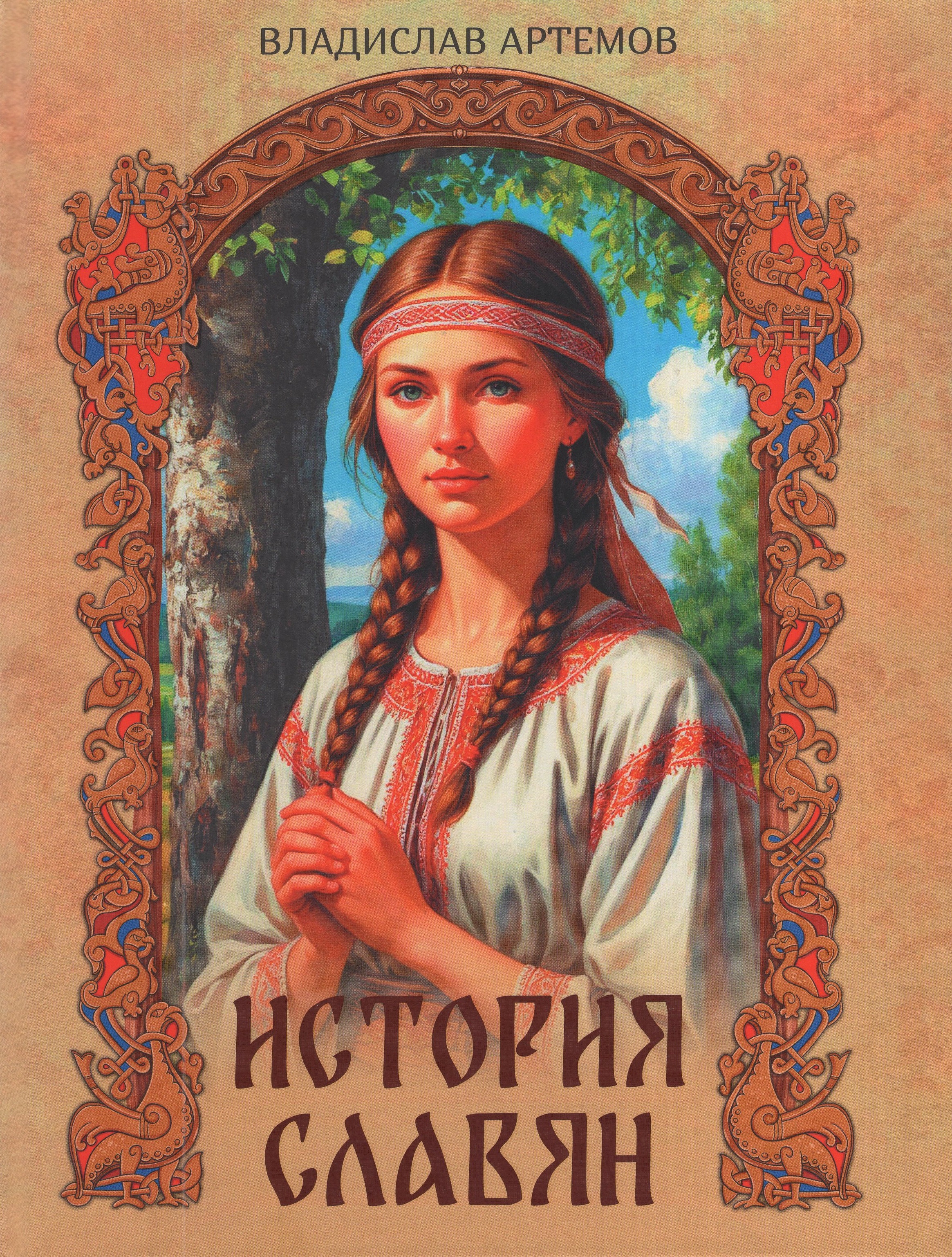 

История славян