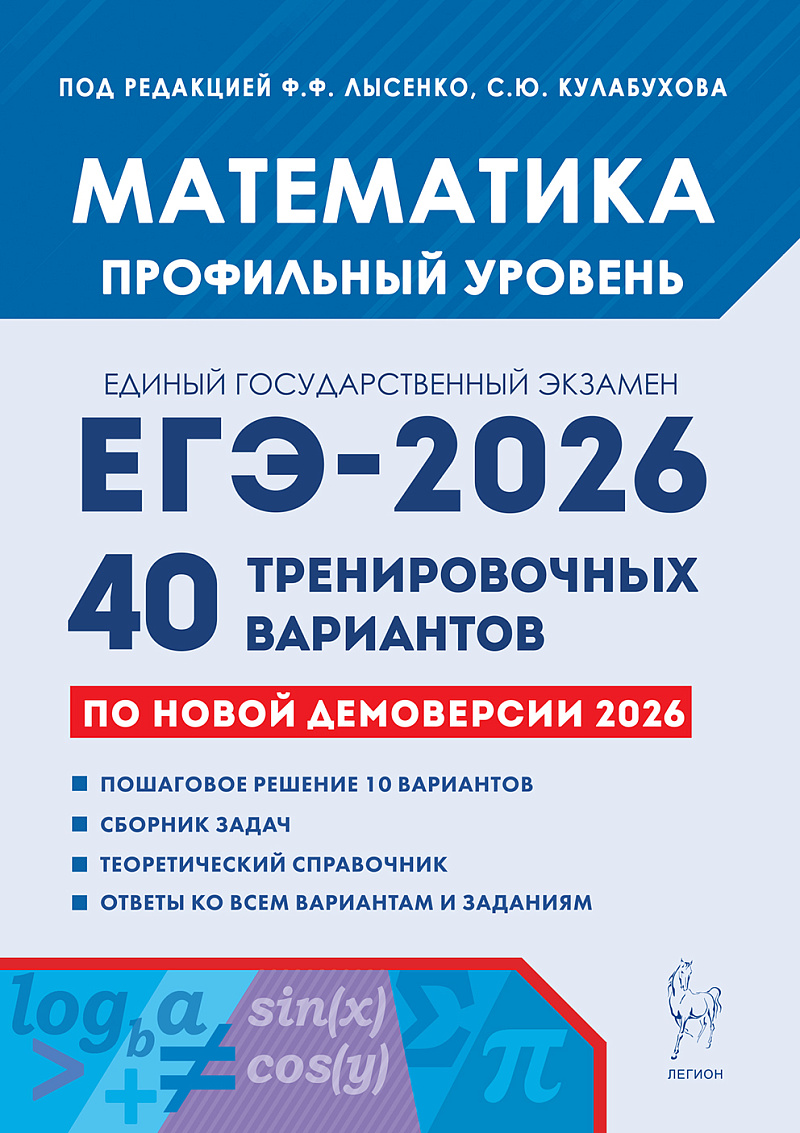 

ЕГЭ 2026. Математика. Профильный уровень. 40 тренировочных вариантов по демоверсии 2026 года